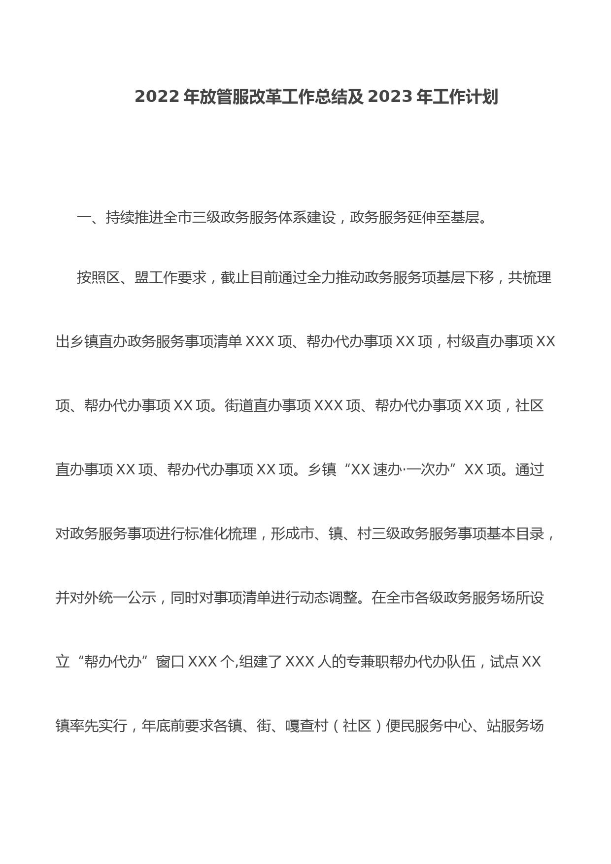 2022年放管服改革工作总结及2023年工作计划