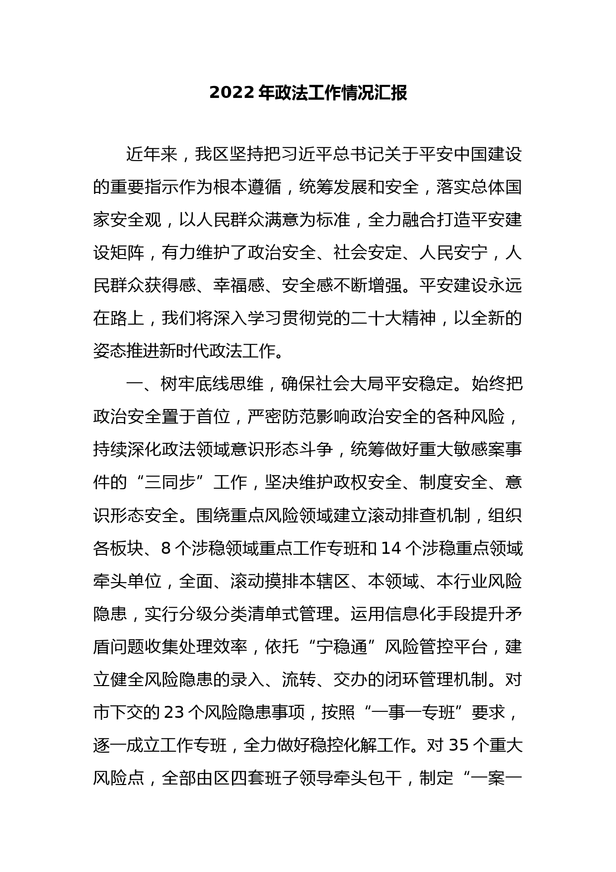 2022年政法工作情况汇报