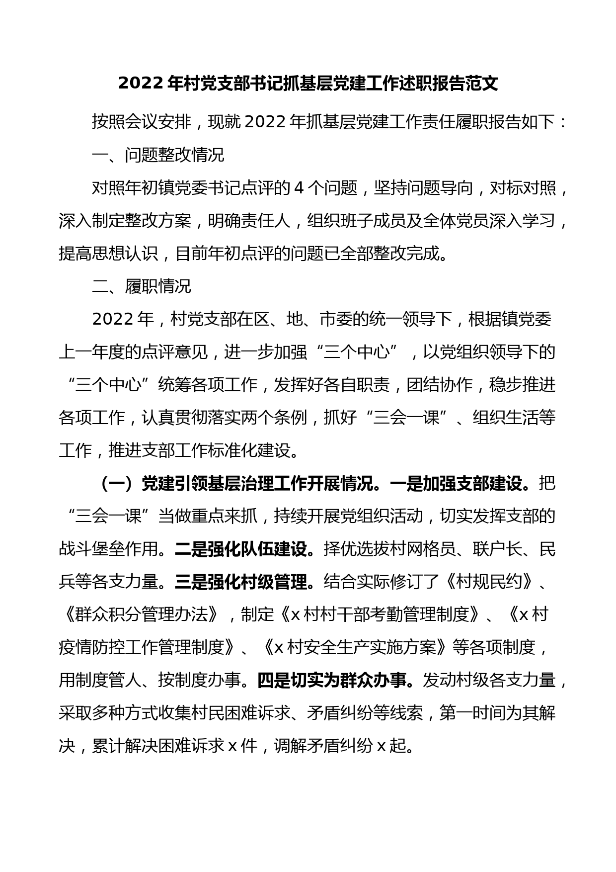 2022年村党支部书记抓基层党建工作述职报告范文村党组织书记