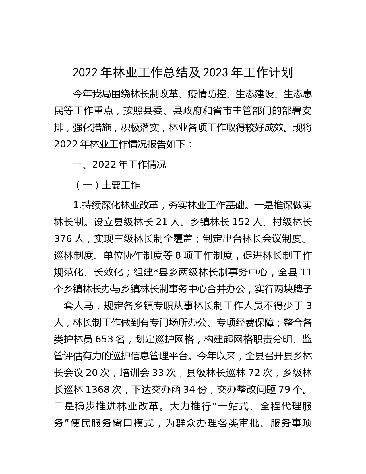 2022年林业工作总结及2023年工作计划