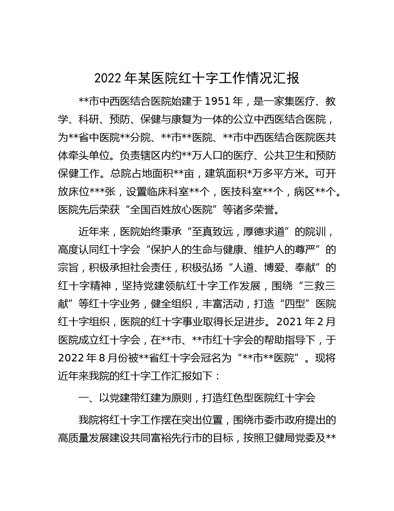 2022年某医院红十字工作情况汇报