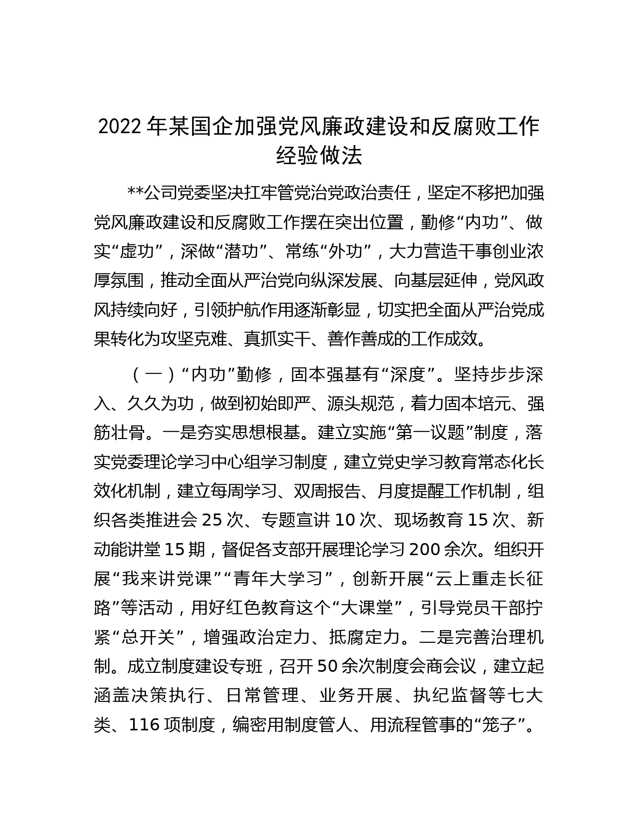 2022年某国企加强党风廉政建设和反腐败工作经验做法