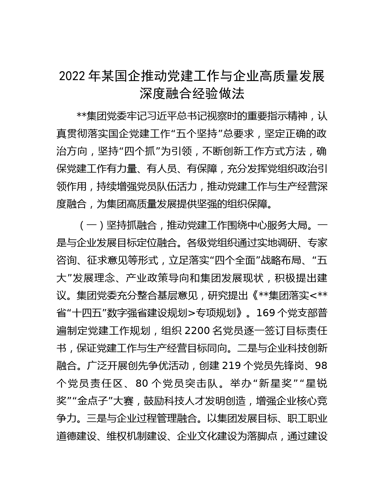 2022年某国企推动党建工作与企业高质量发展深度融合经验做法