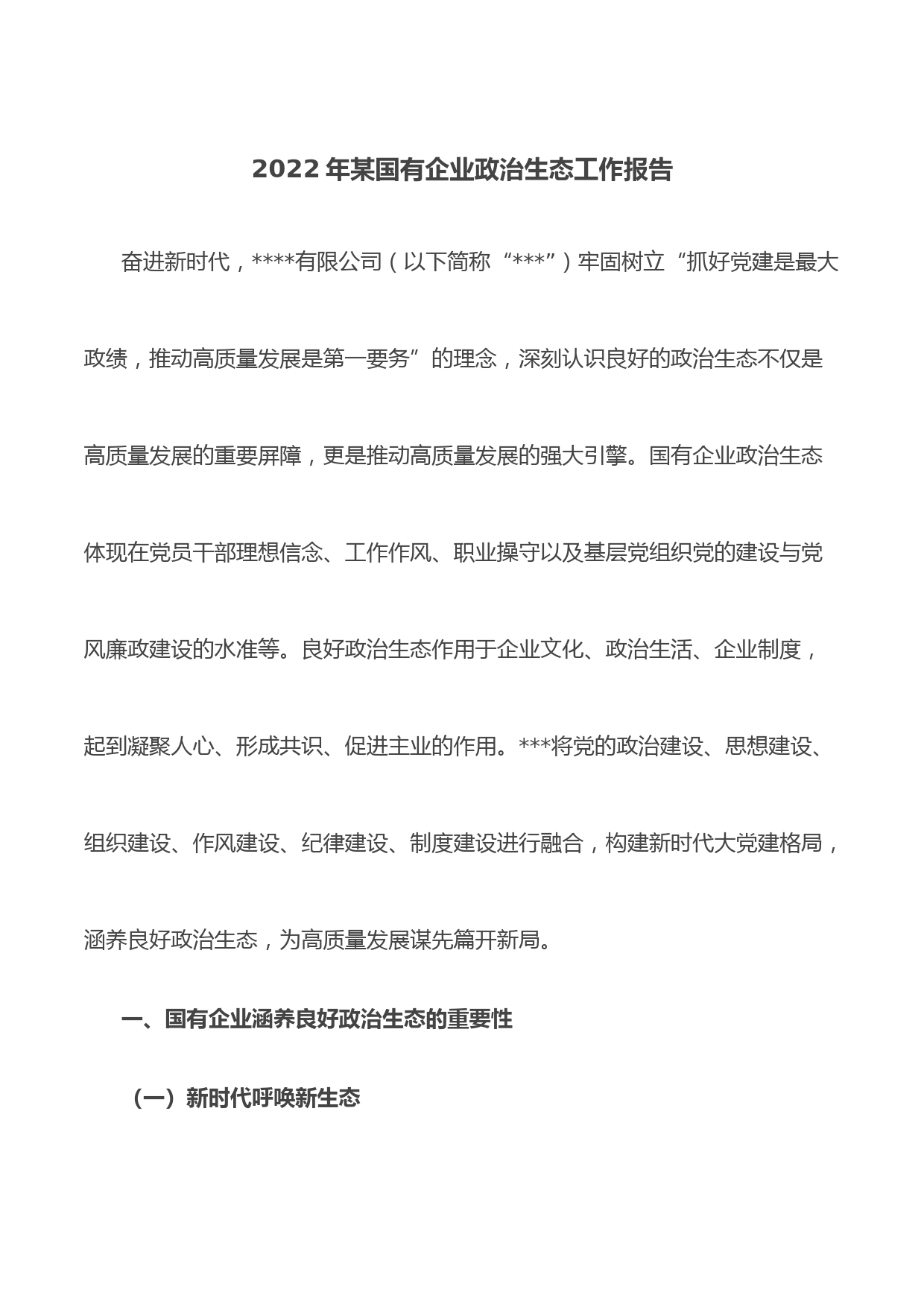 2022年某国有企业政治生态工作报告