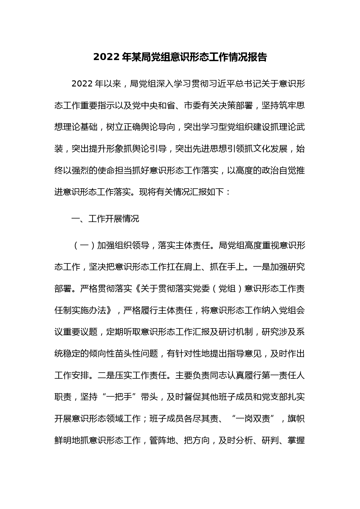 2022年某局党组意识形态工作情况报告