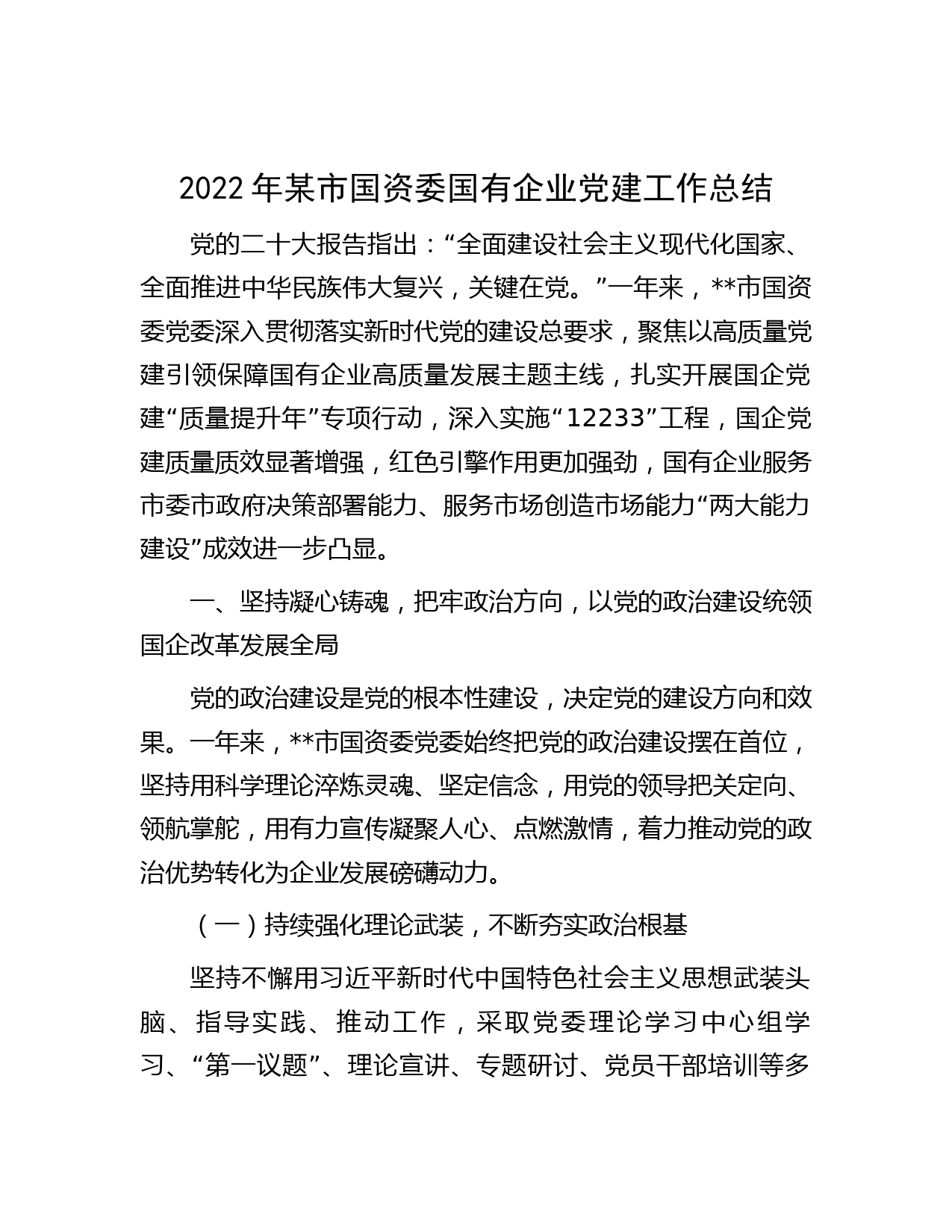 2022年某市国资委国有企业党建工作总结