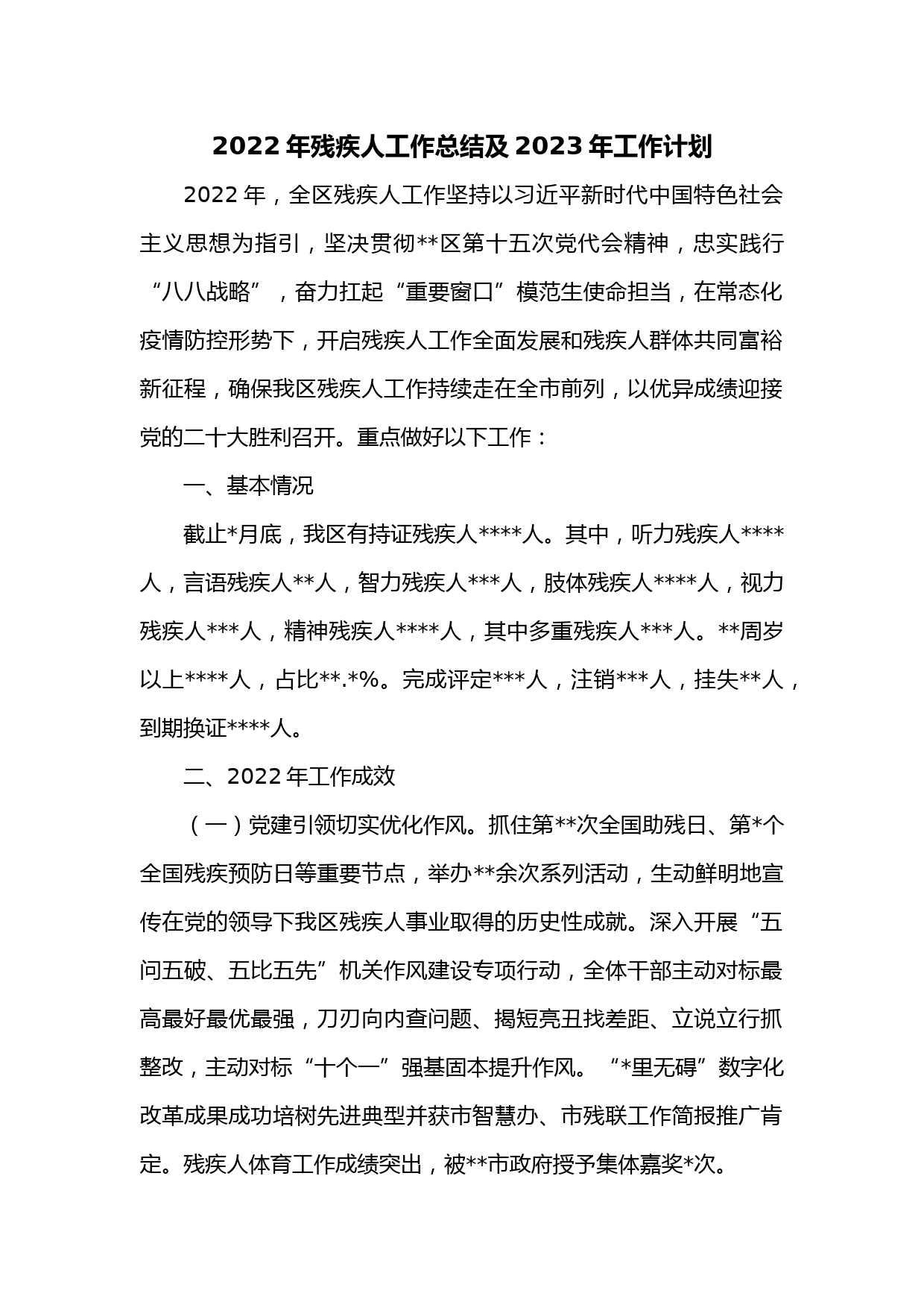 2022年残疾人工作总结及2023年工作计划