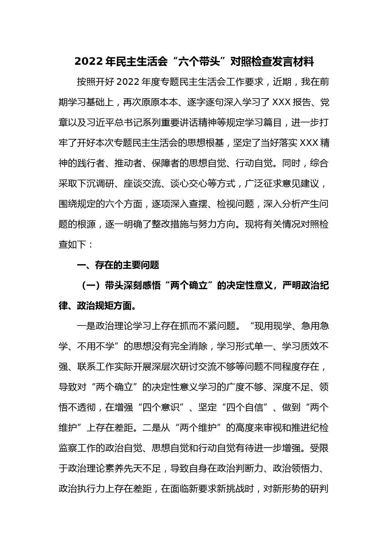 2022年民主生活会“六个带头”对照检查发言材料