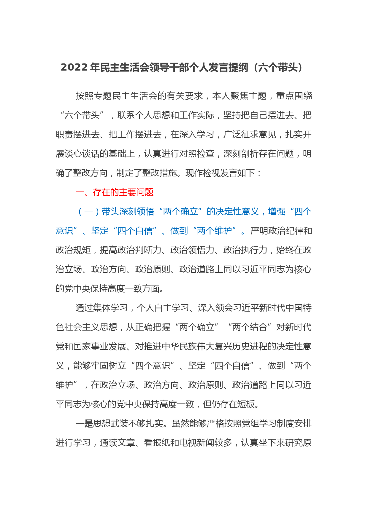 2022年民主生活会领导干部个人发言提纲（六个带头）
