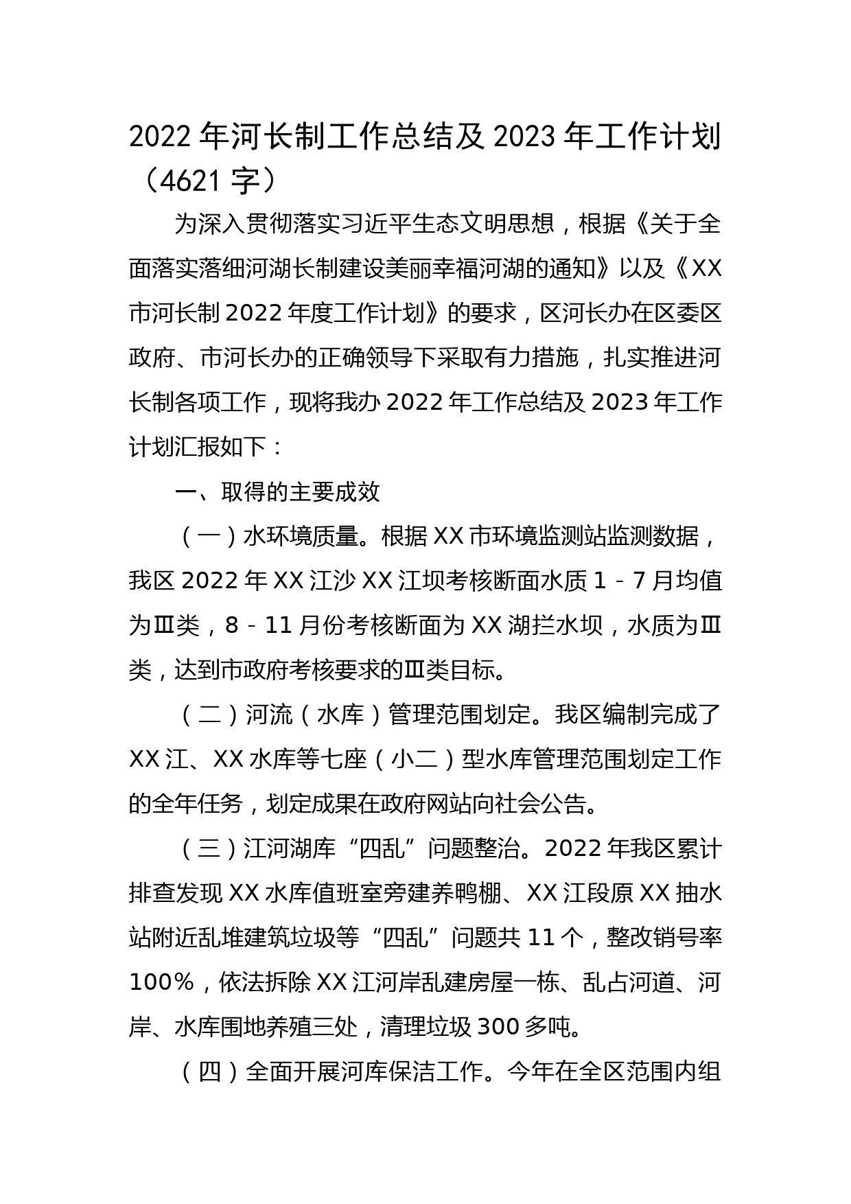 2022年河长制工作总结及2023年工作计划