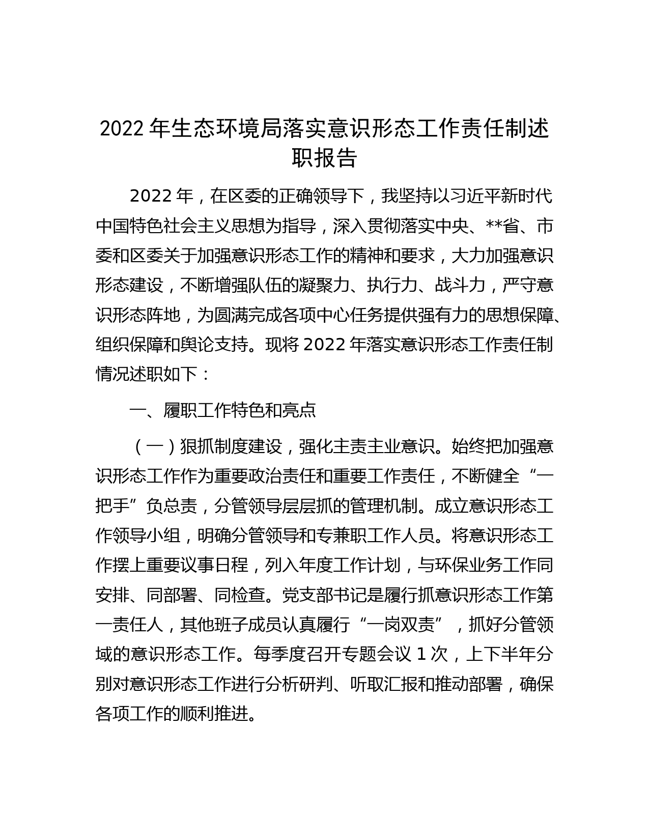 2022年生态环境局落实意识形态工作责任制述职报告