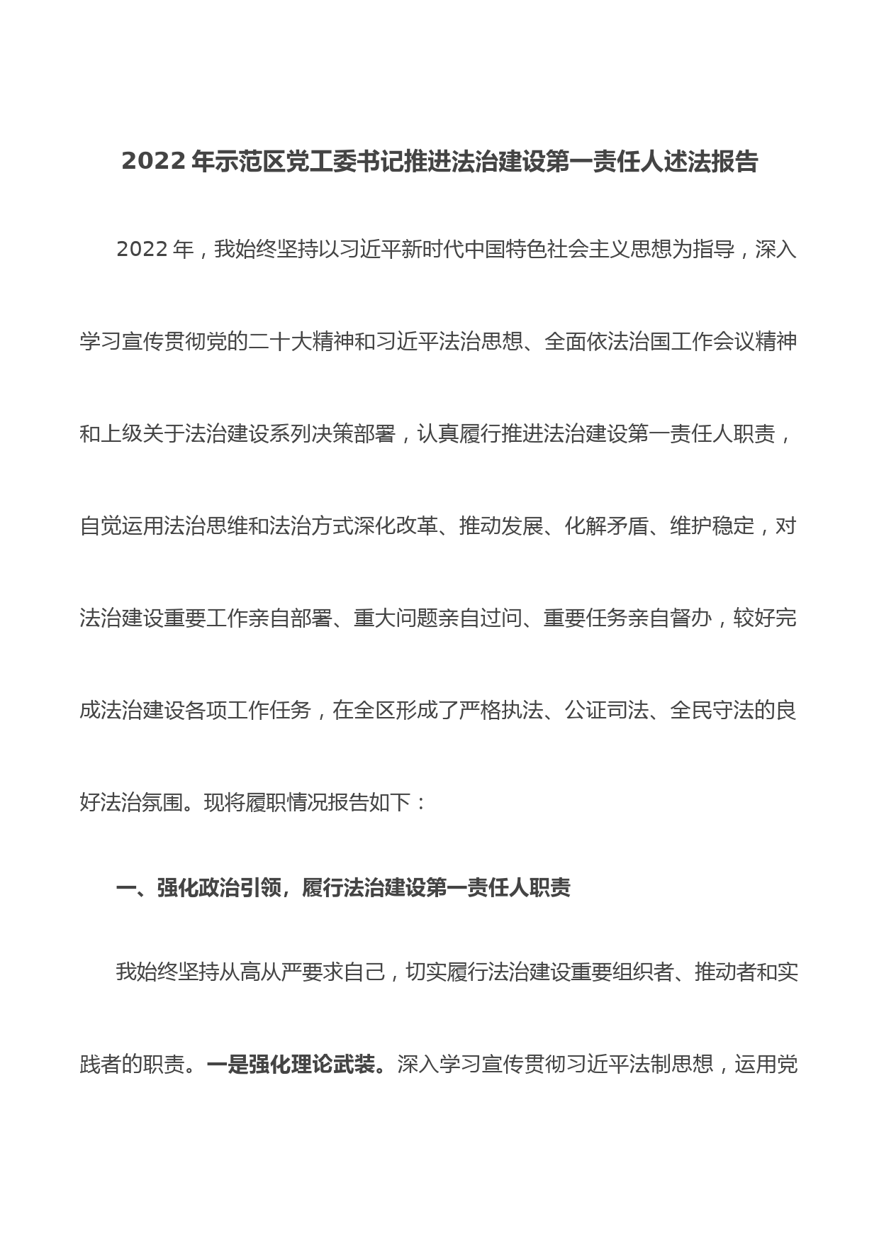 2022年示范区党工委书记推进法治建设第一责任人述法报告