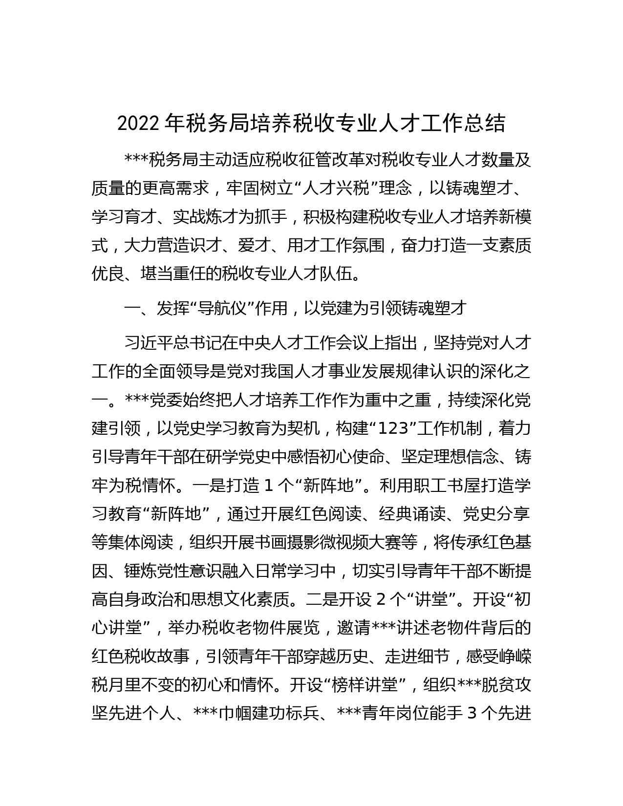 2022年税务局培养税收专业人才工作总结