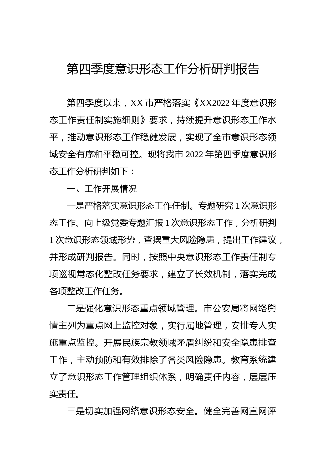 2022年第四季度意识形态工作分析研判报告