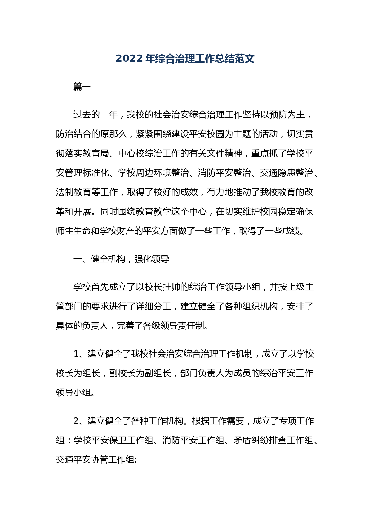 2022年综合治理工作总结范文