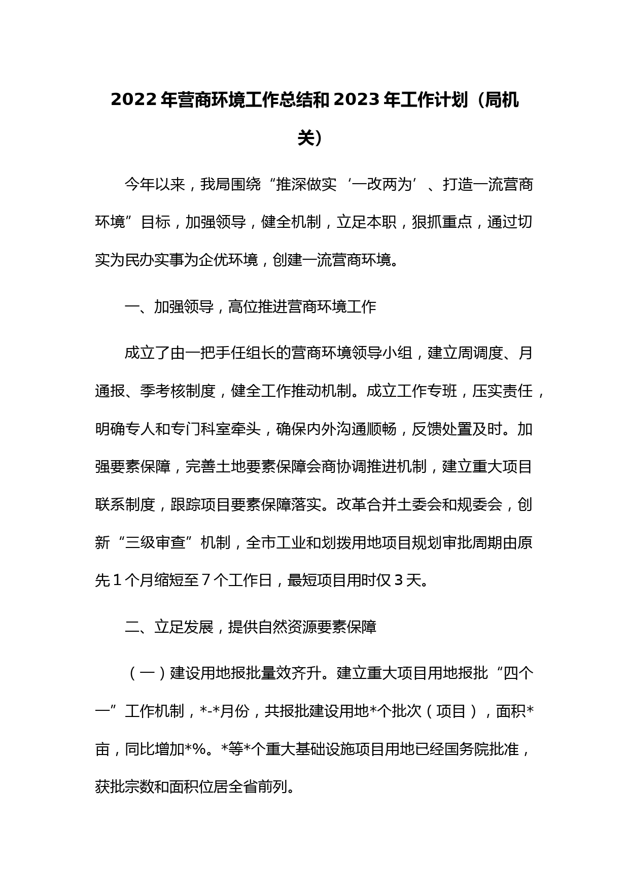 2022年营商环境工作总结和2023年工作计划（局机关）