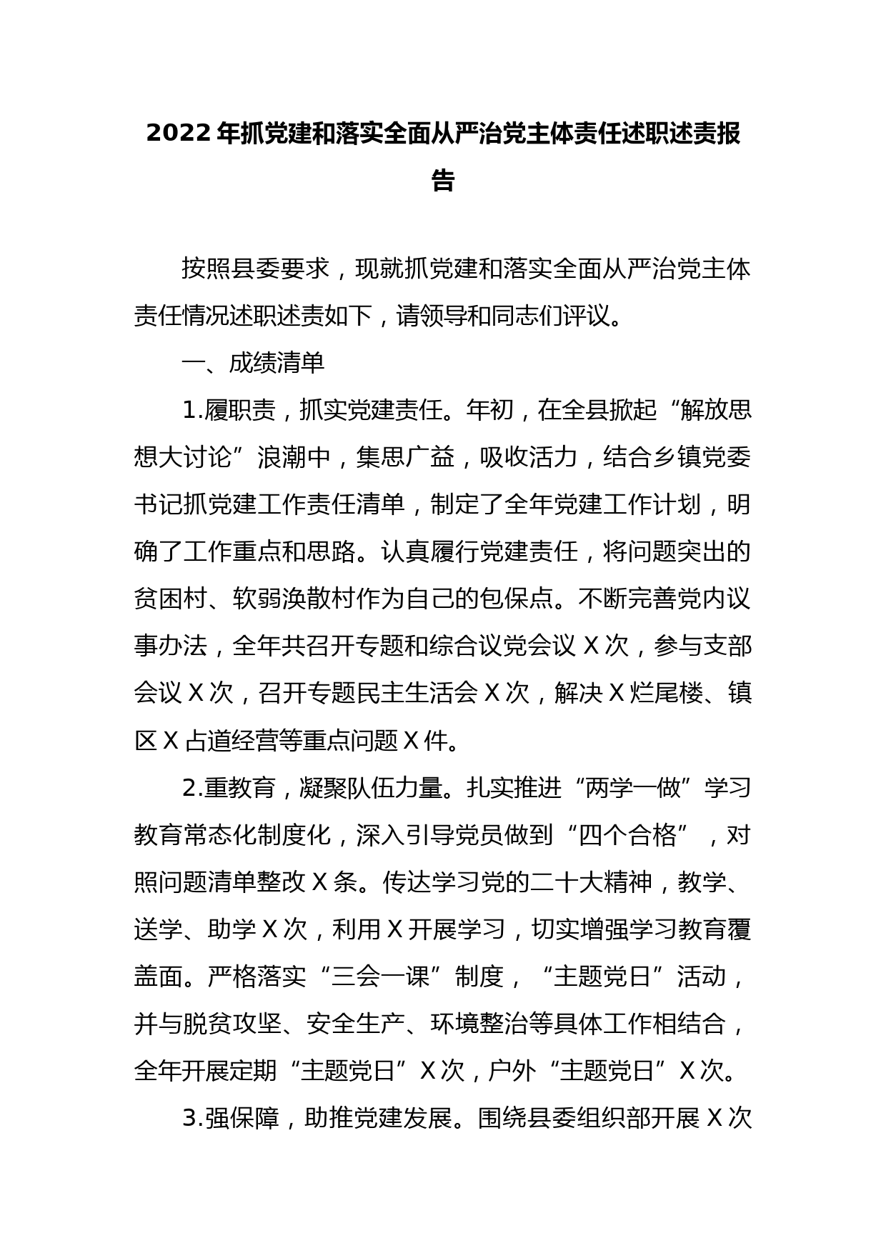 2022年落实全面从严治党主体责任述职述责报告