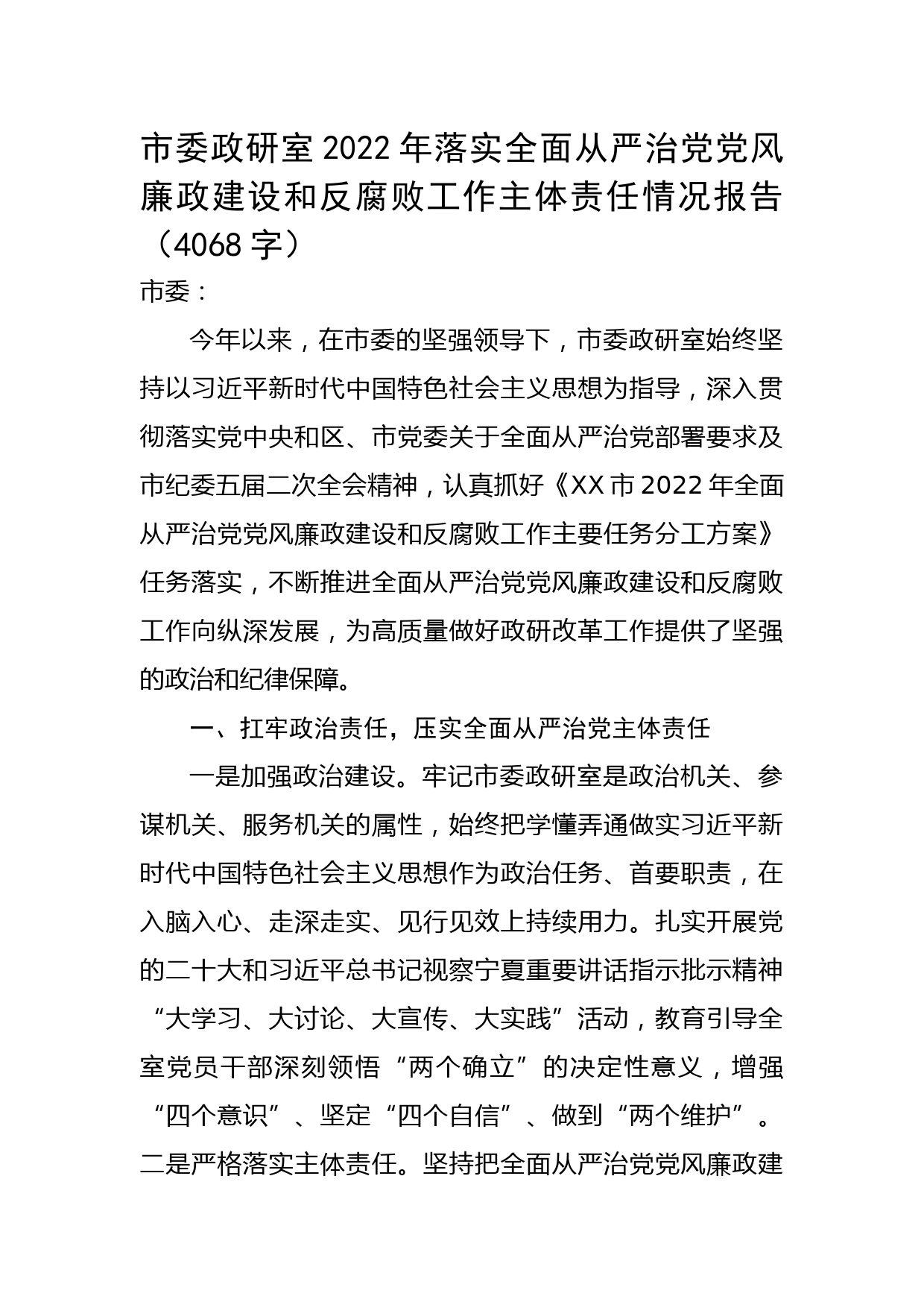 2022年落实全面从严治党党风廉政建设和反腐败工作主体责任情况报告