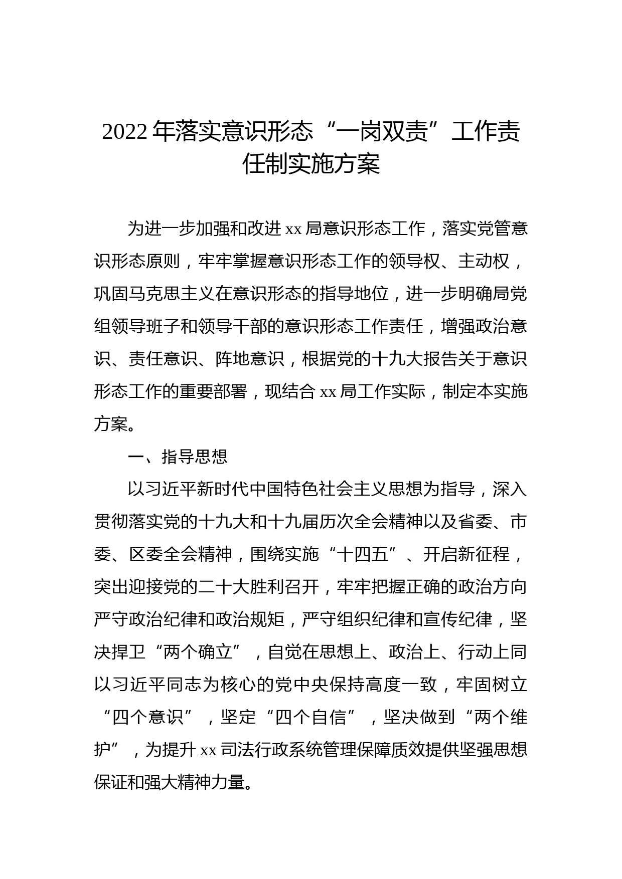 2022年落实意识形态“一岗双责”工作责任制实施方案