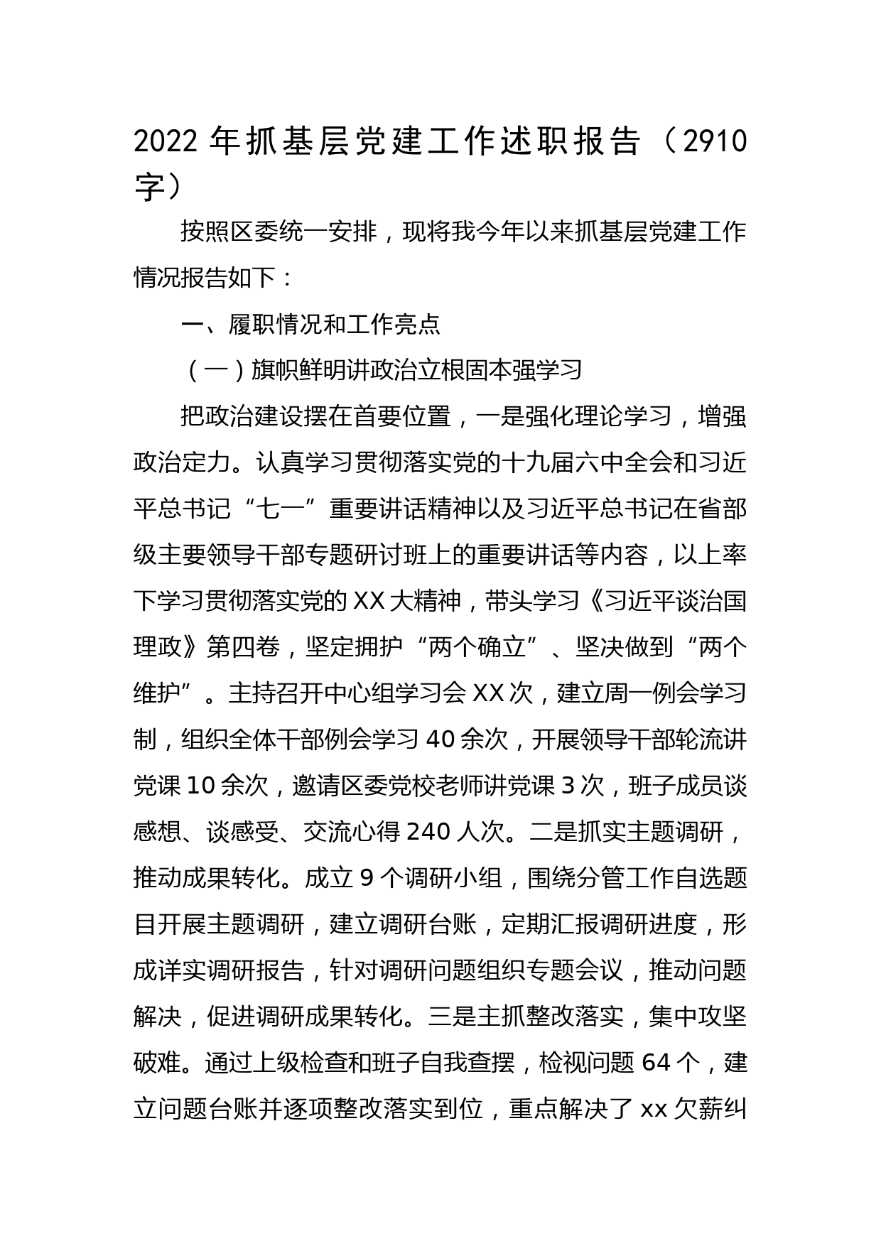 2022年街道党工委书记抓基层党建工作述职报告