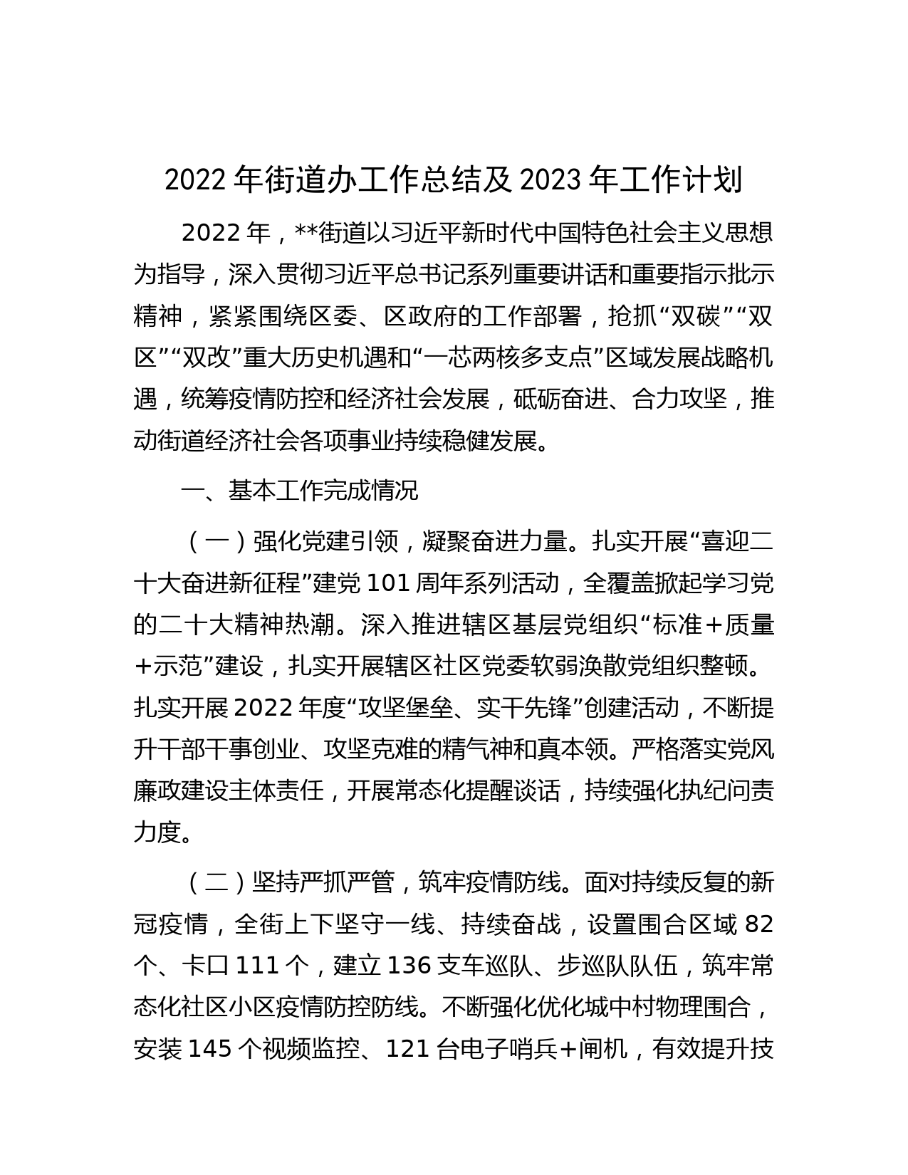2022年街道办工作总结及2023年工作计划