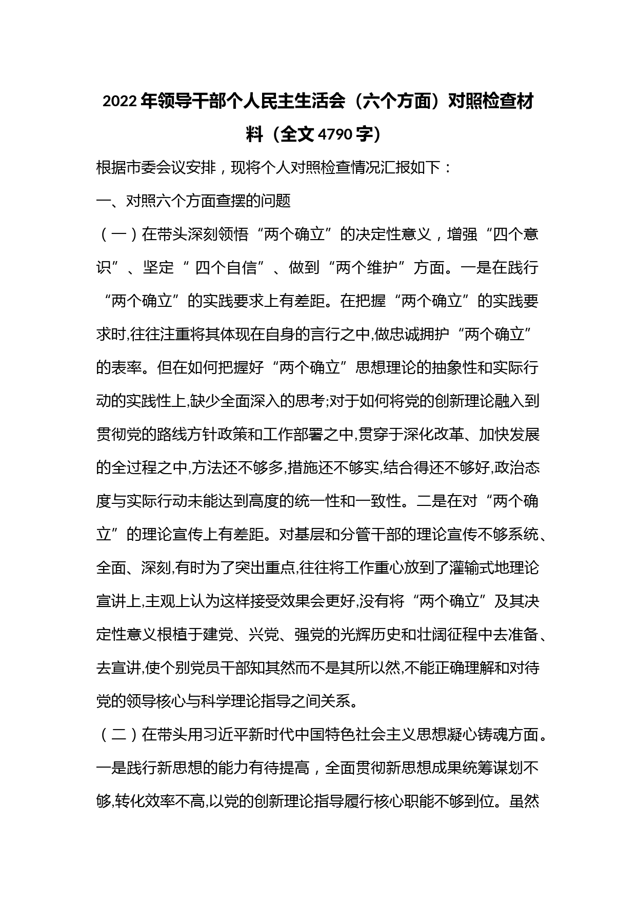 2022年领导干部个人民主生活会（六个方面）对照检查材料（全文4790字）