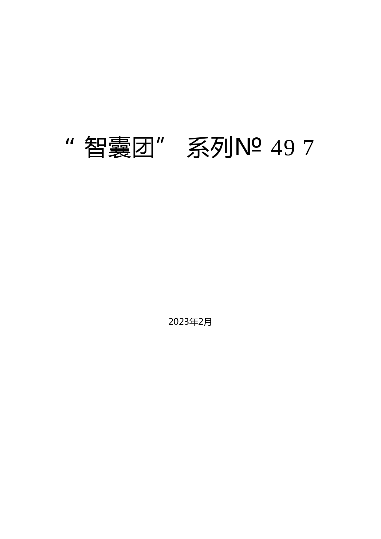 2023年纪委工作报告、党风廉政建设工作报告素材汇编（全面从严治党、纪委全会）