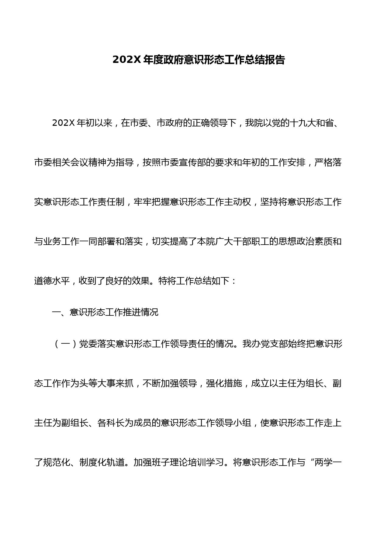 202X年度意识形态工作总结报告
