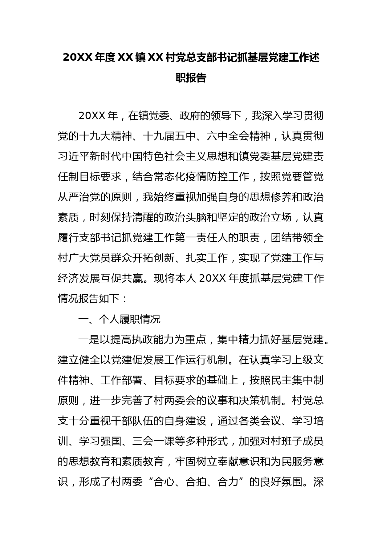 20XX年度XX镇XX村党总支部书记抓基层党建工作述职报告