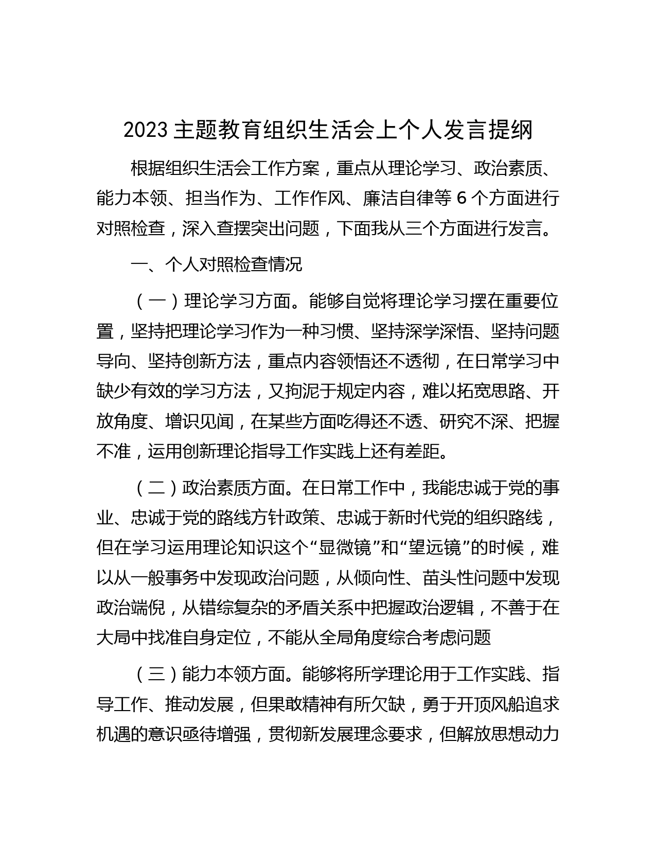 2023主题教育组织生活会上个人发言提纲