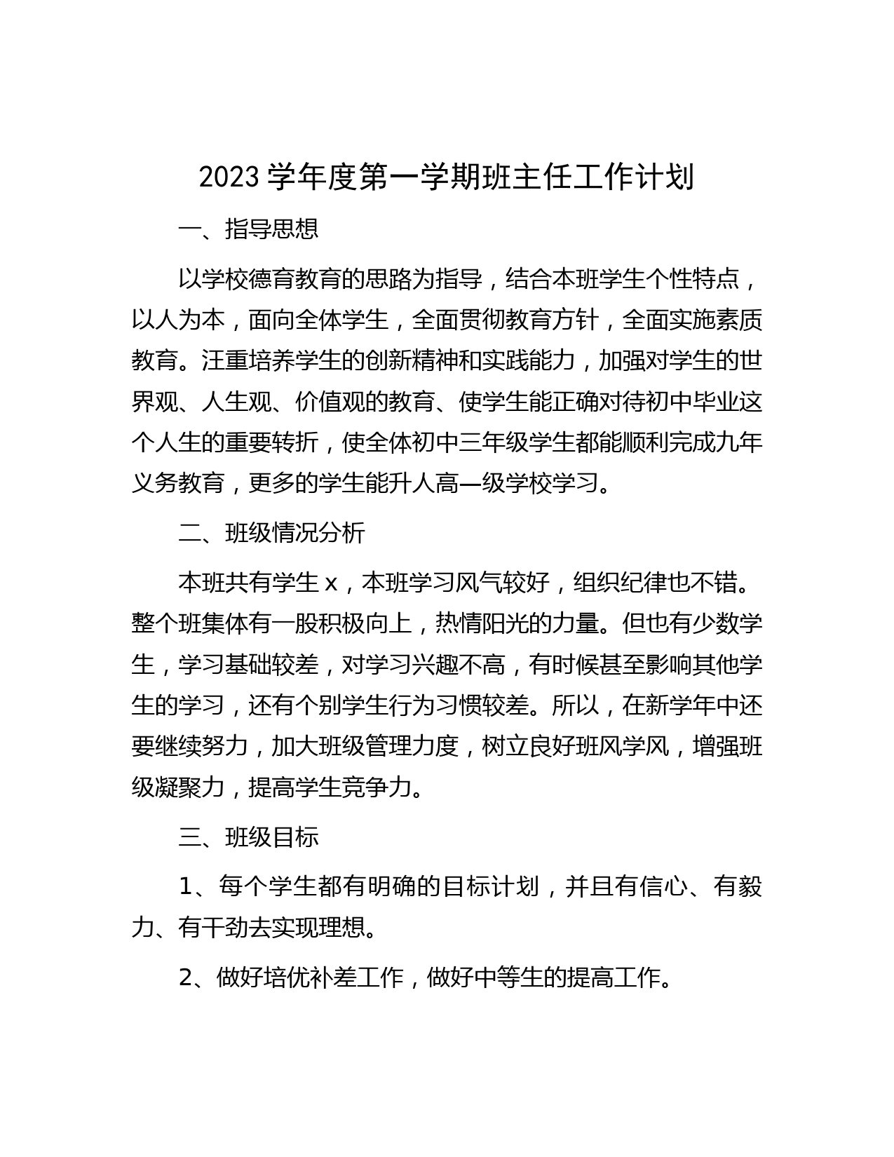 2023学年度第一学期班主任工作计划
