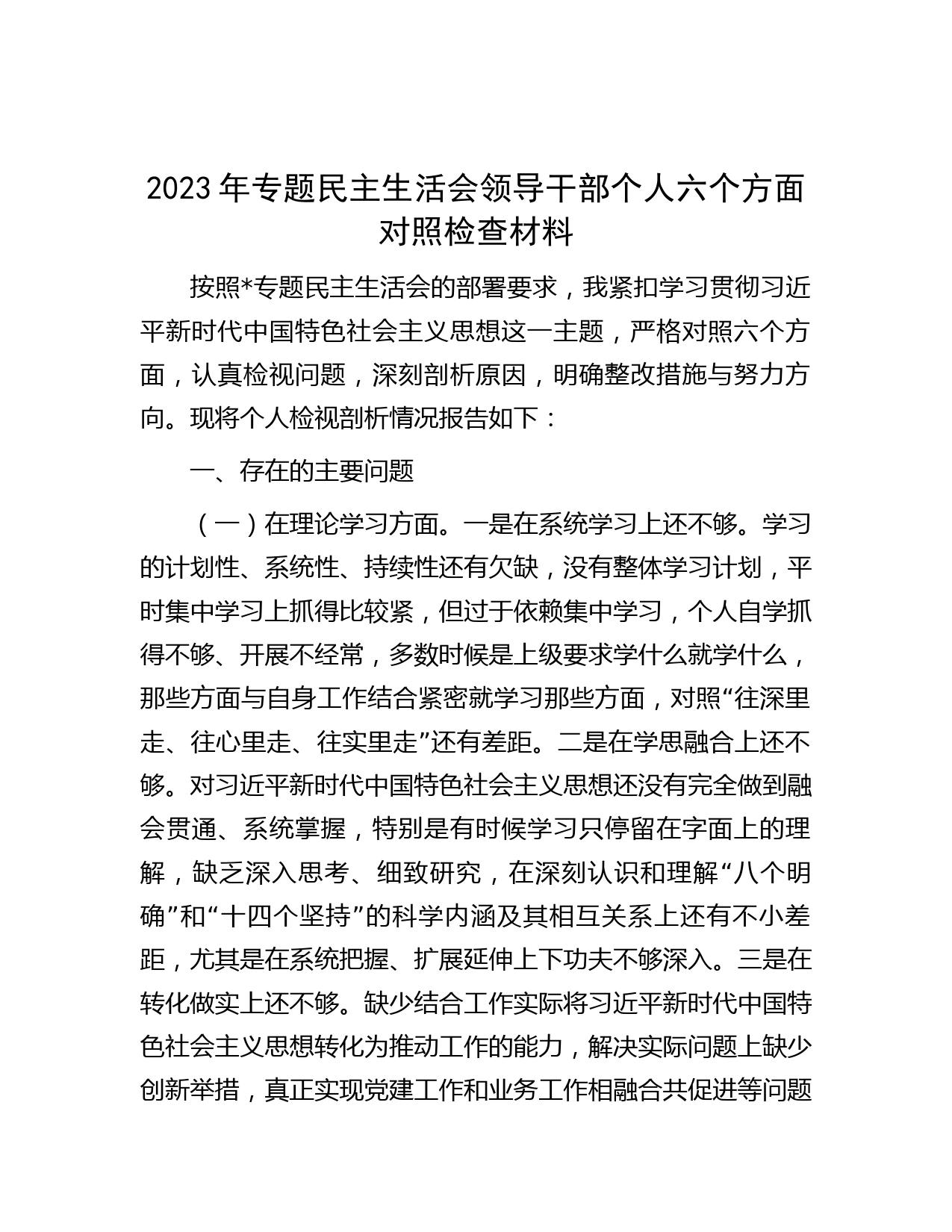 2023年专题民主生活会领导干部个人六个方面对照检查材料