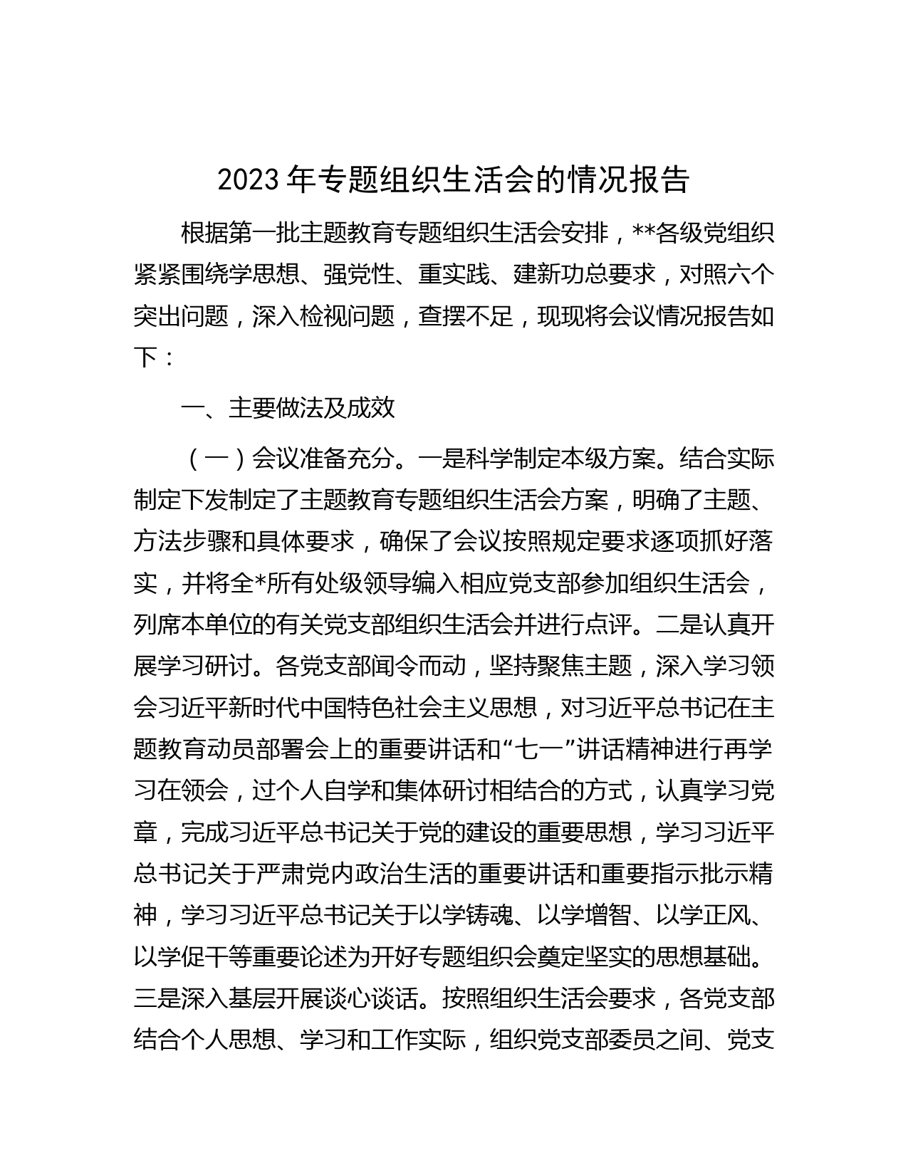 2023年专题组织生活会的情况报告