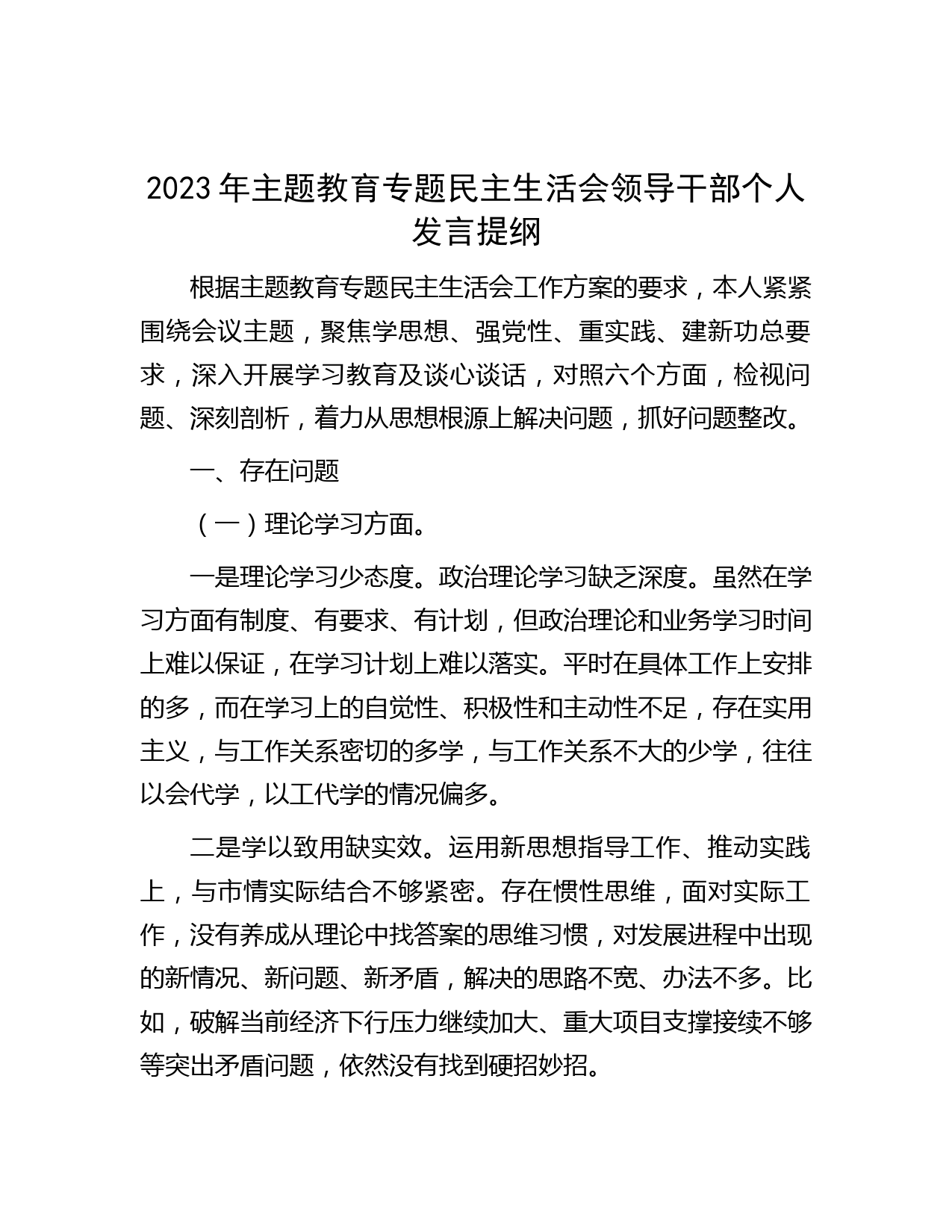 2023年主题教育专题民主生活会领导干部个人发言提纲