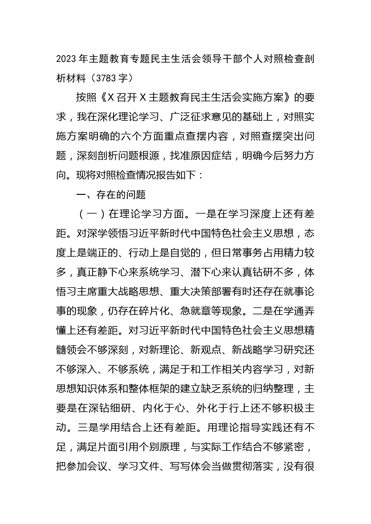 2023年主题教育专题民主生活会领导干部个人对照检查剖析材料