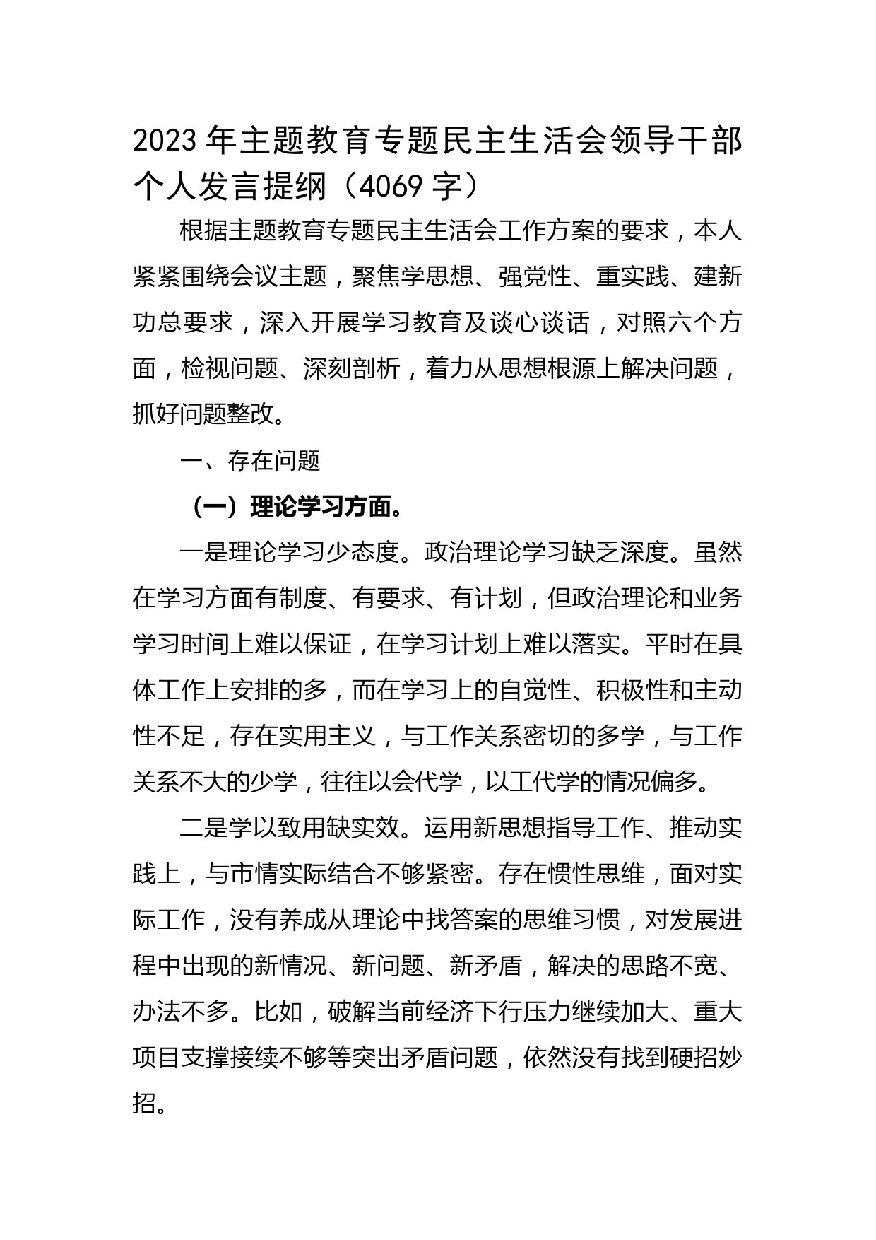 2023年主题教育专题民主生活会领导干部个人对照检查发言提纲