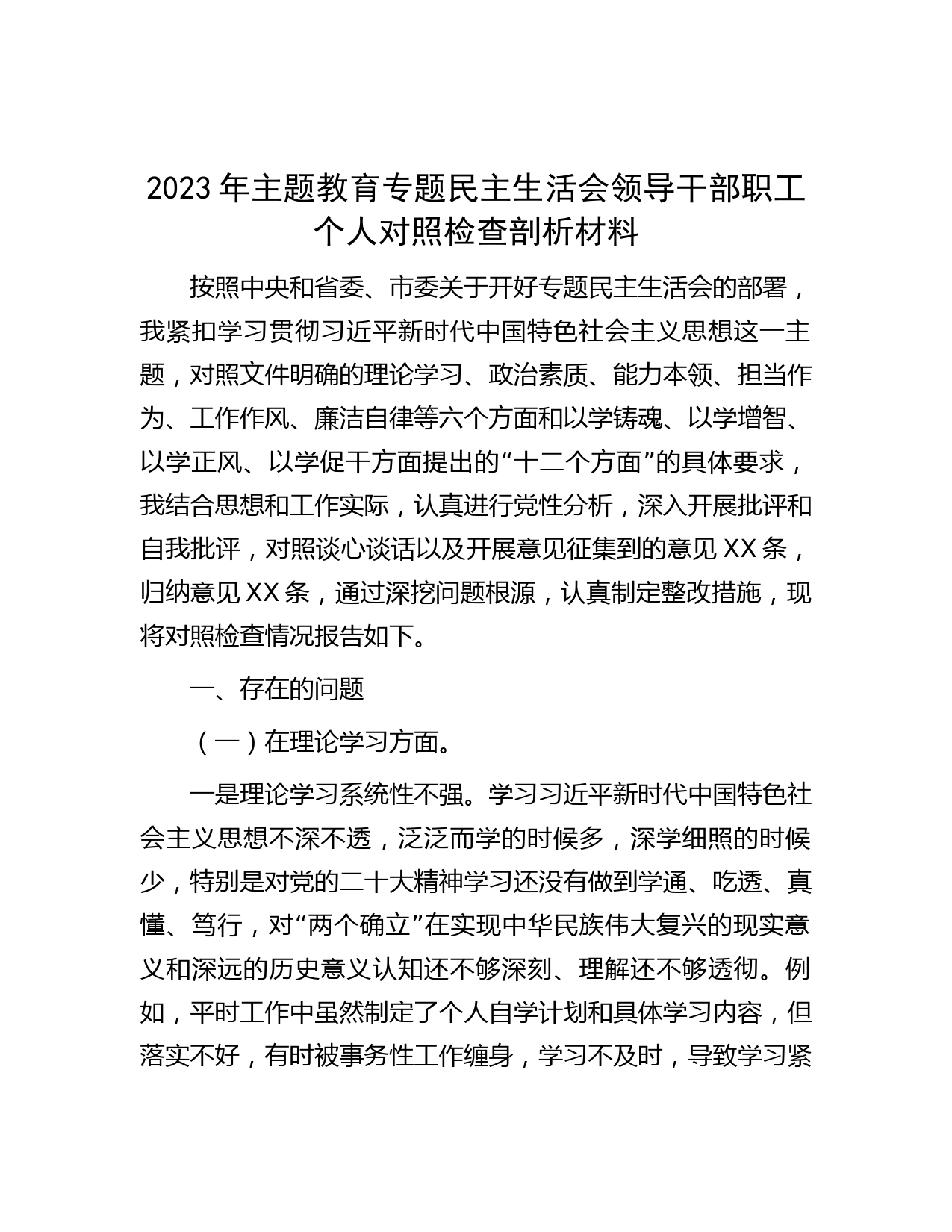 2023年主题教育专题民主生活会领导干部职工个人对照检查剖析材料