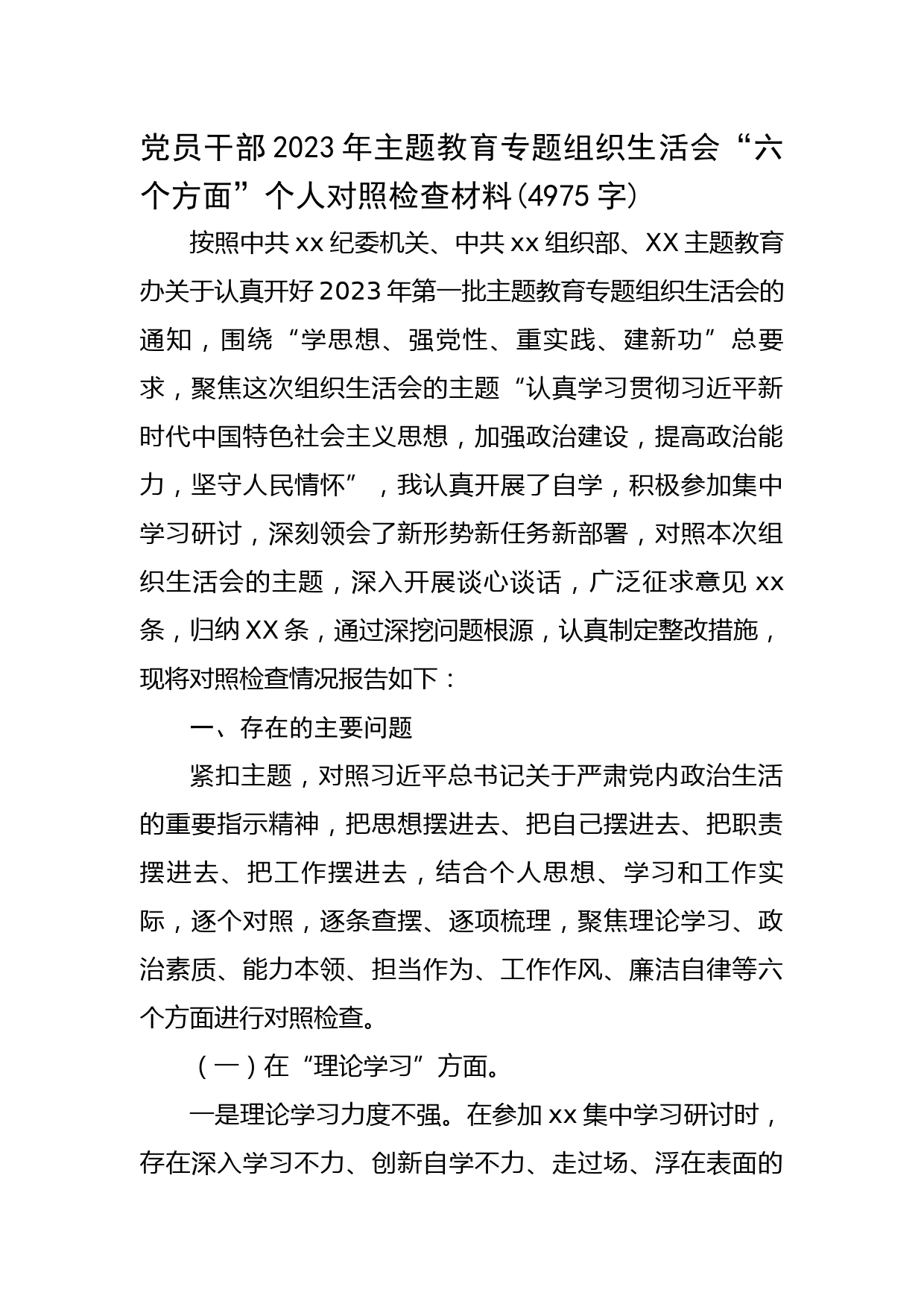 2023年主题教育专题组织生活会“六个方面”个人对照检查材料