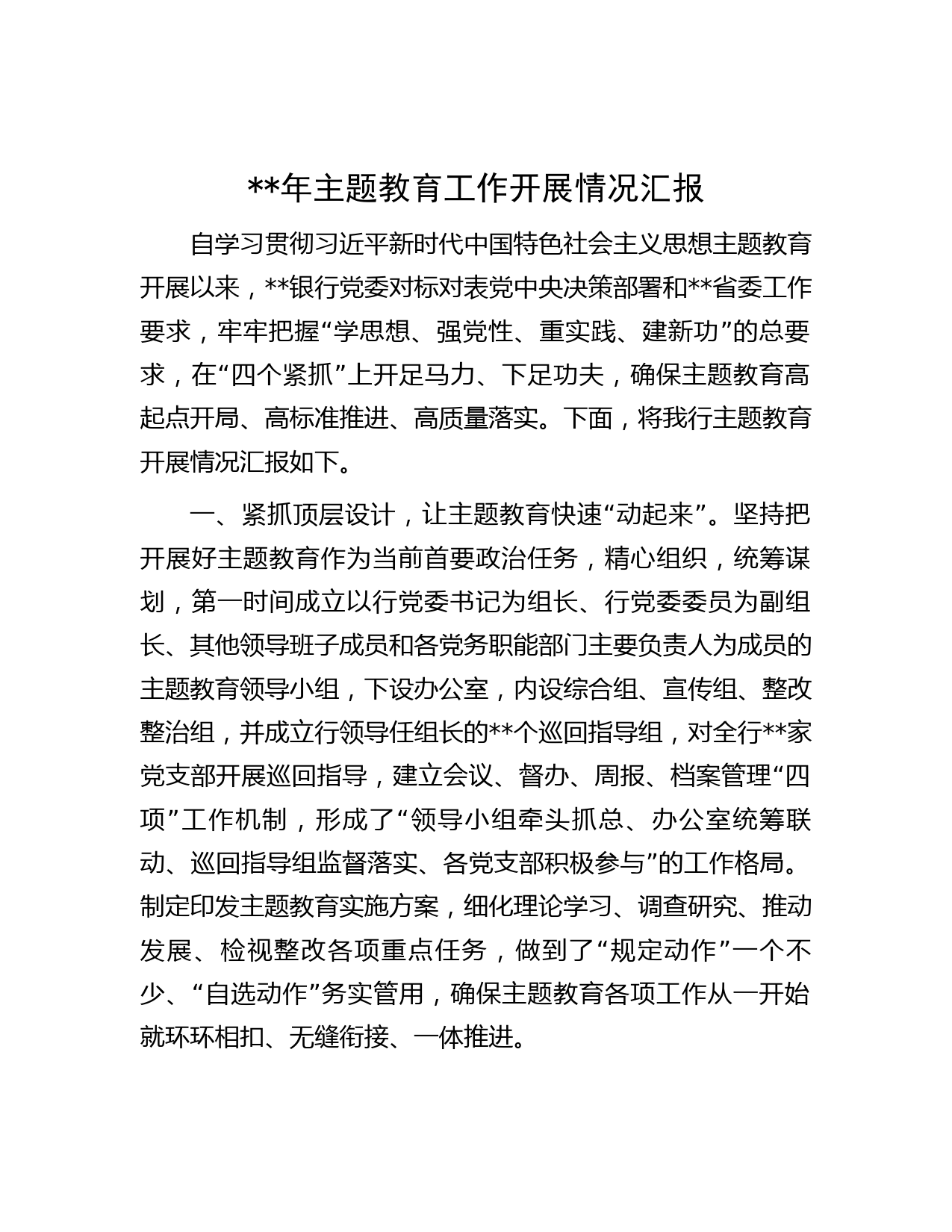 2023年主题教育工作开展情况汇报