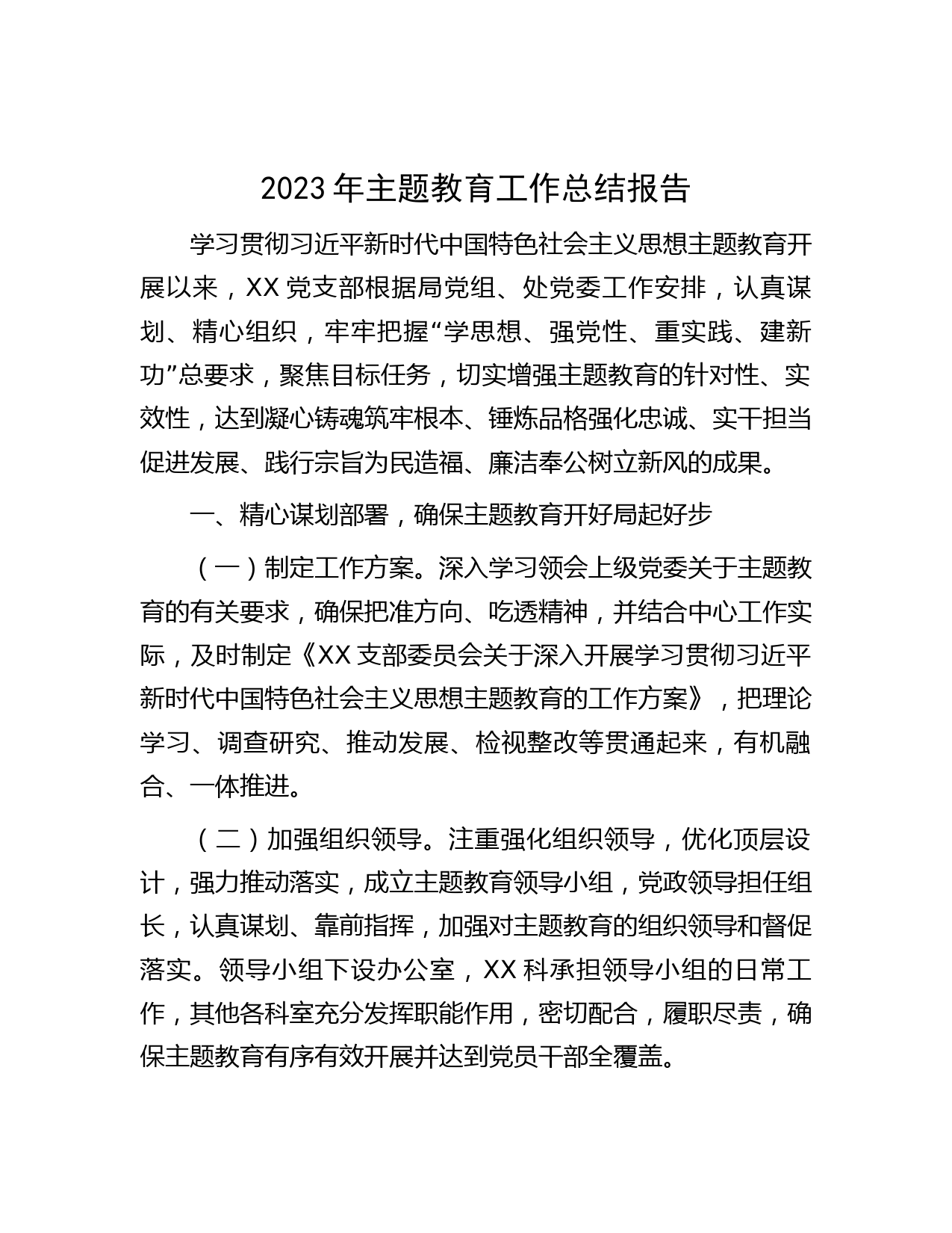 2023年主题教育工作总结报告