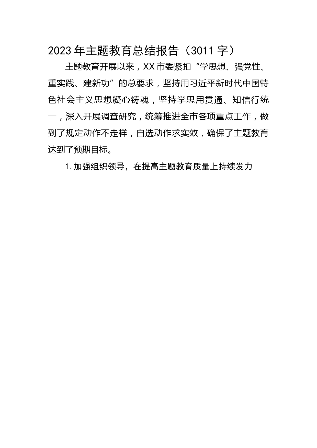 2023年主题教育总结报告