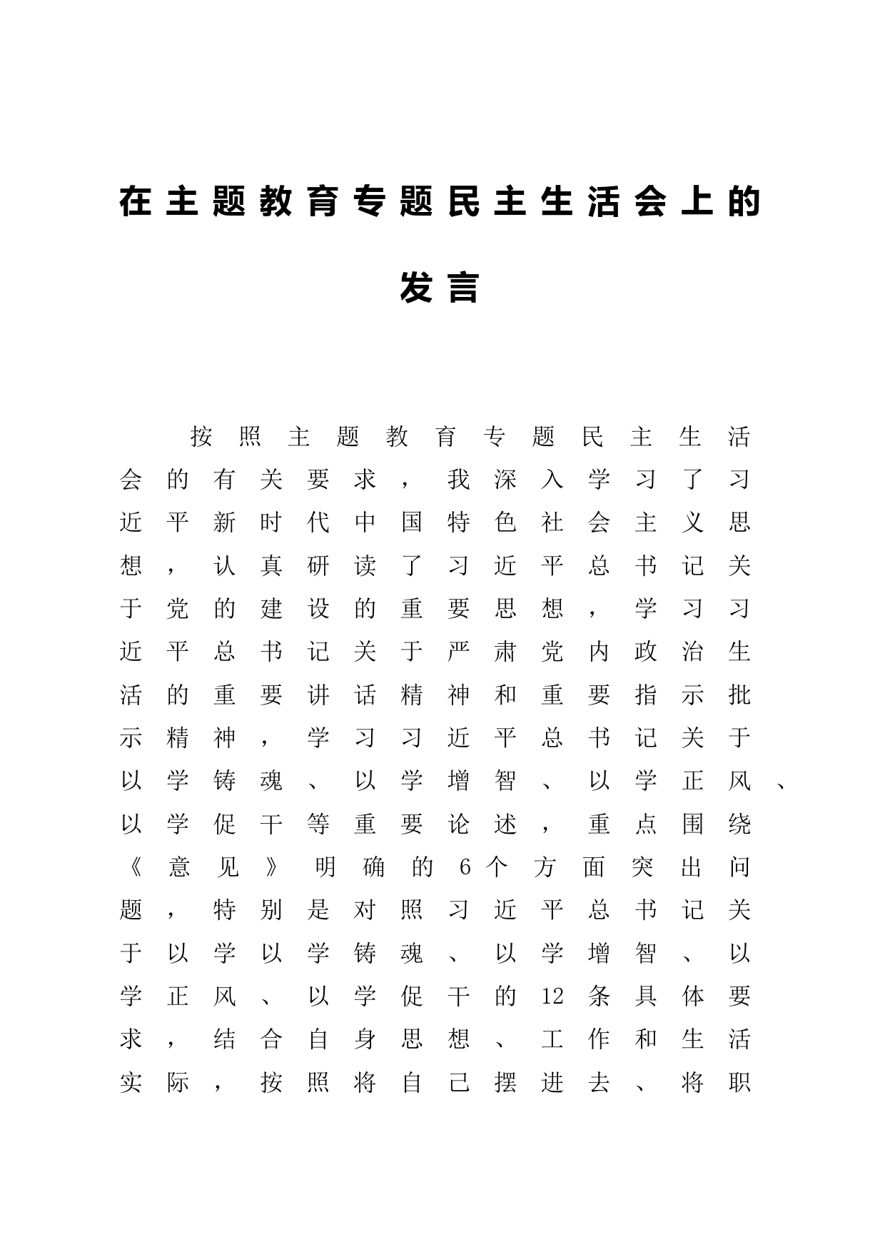 2023年主题教育民主生活会领导干部个人发言提纲4