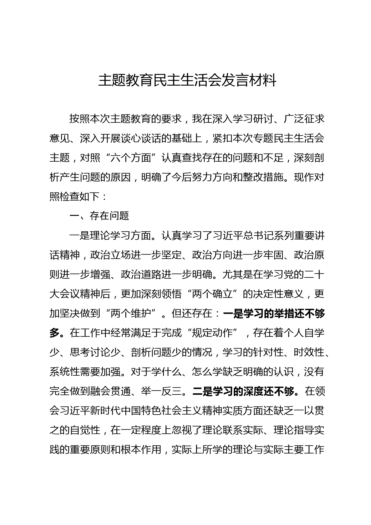 2023年主题教育民主生活会领导干部个人发言提纲5