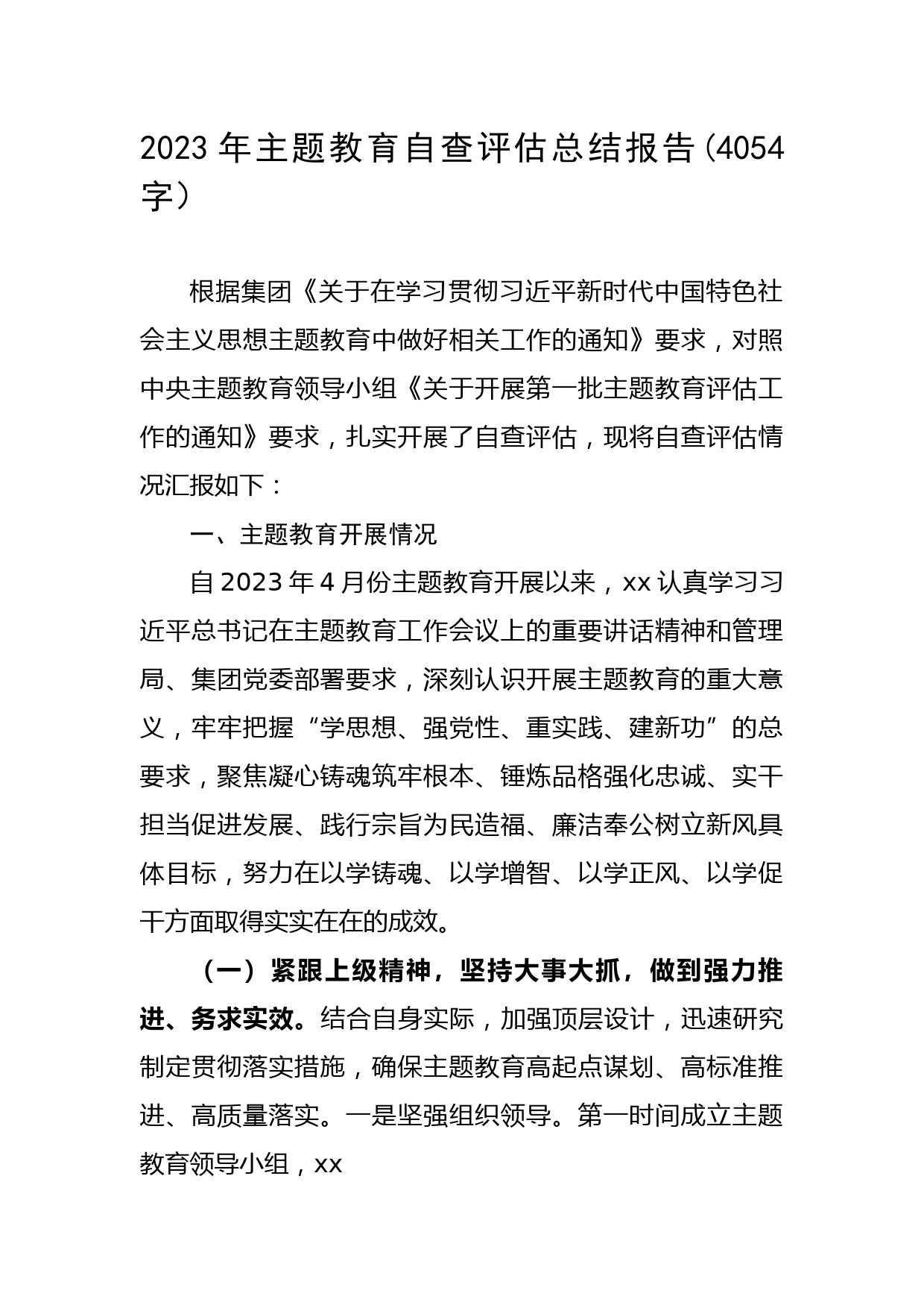 2023年主题教育自查评估总结报告