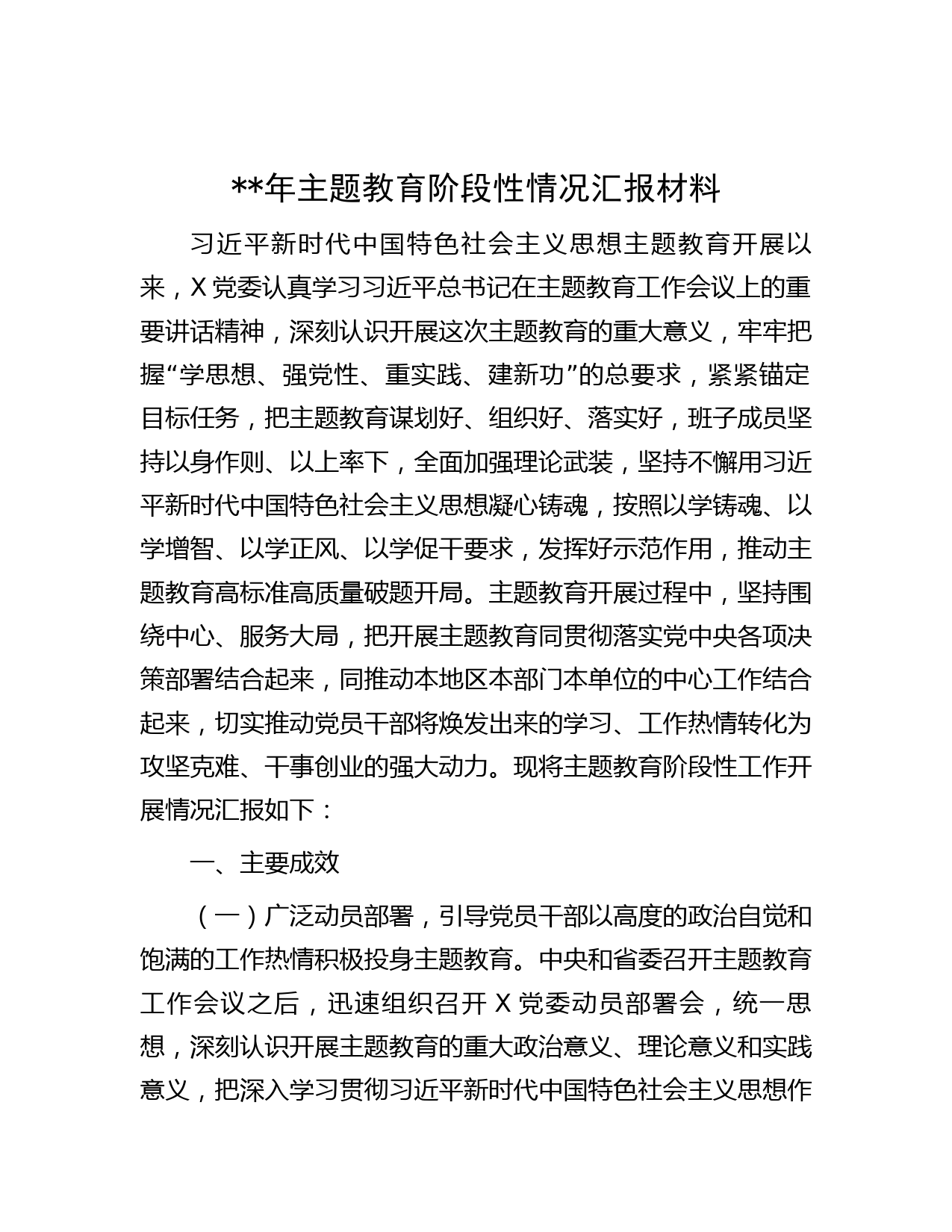 2023年主题教育阶段性情况汇报材料