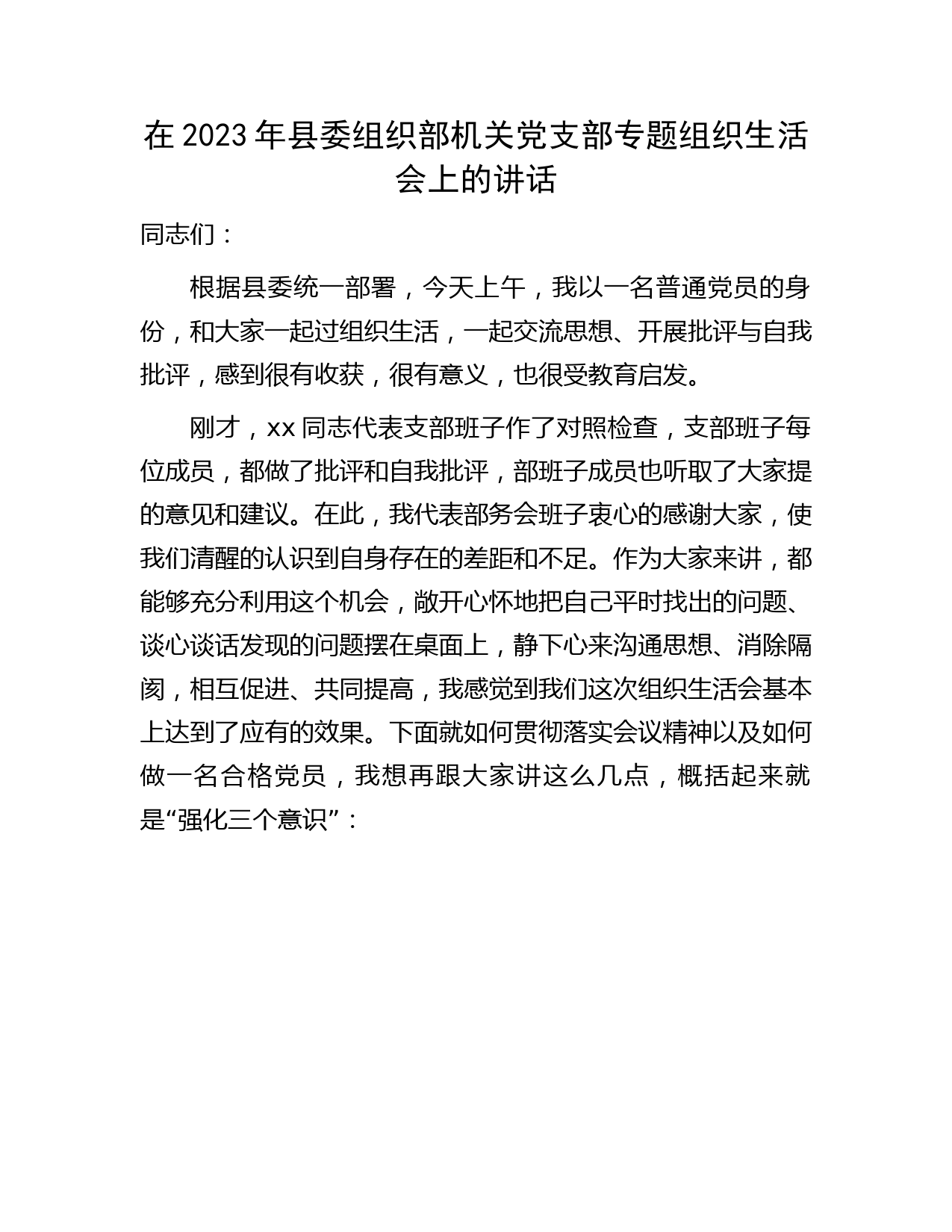 2023年组织部党支部专题组织生活会上的讲话2800字