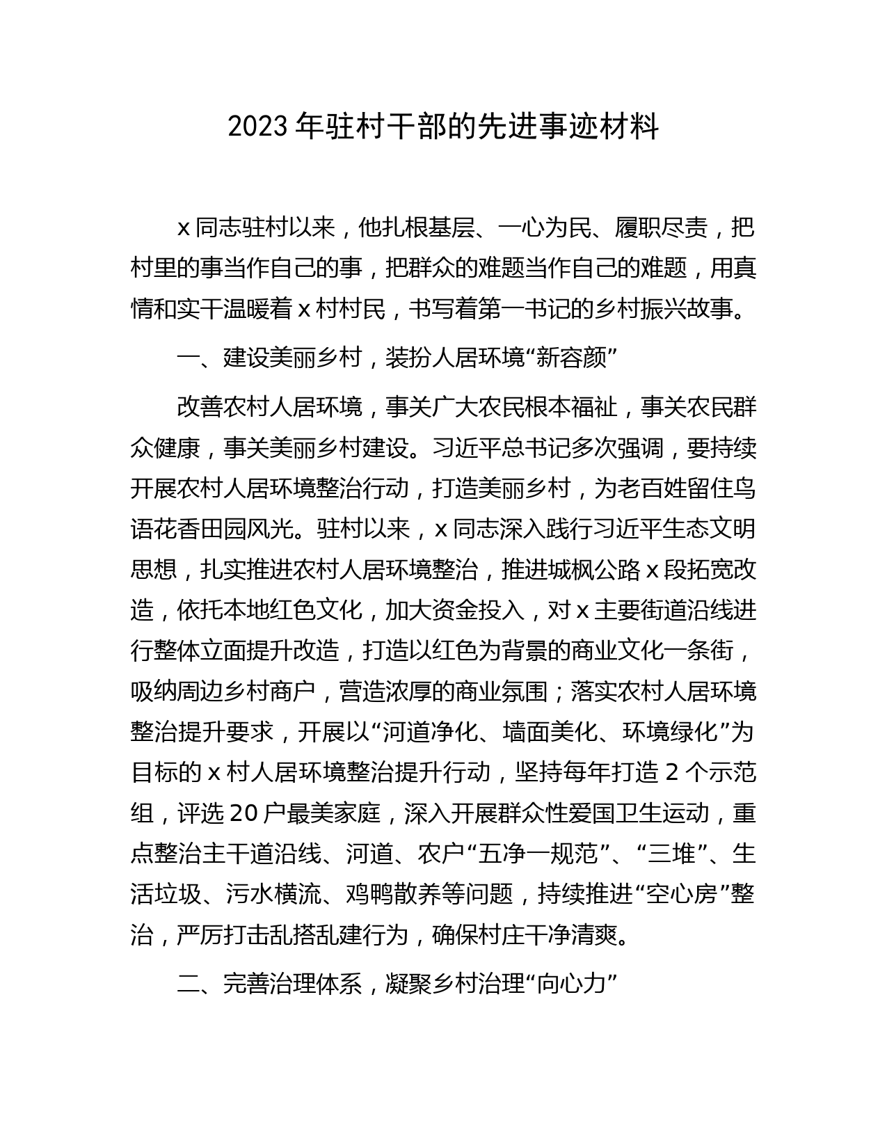 2023年驻村干部先进事迹材料