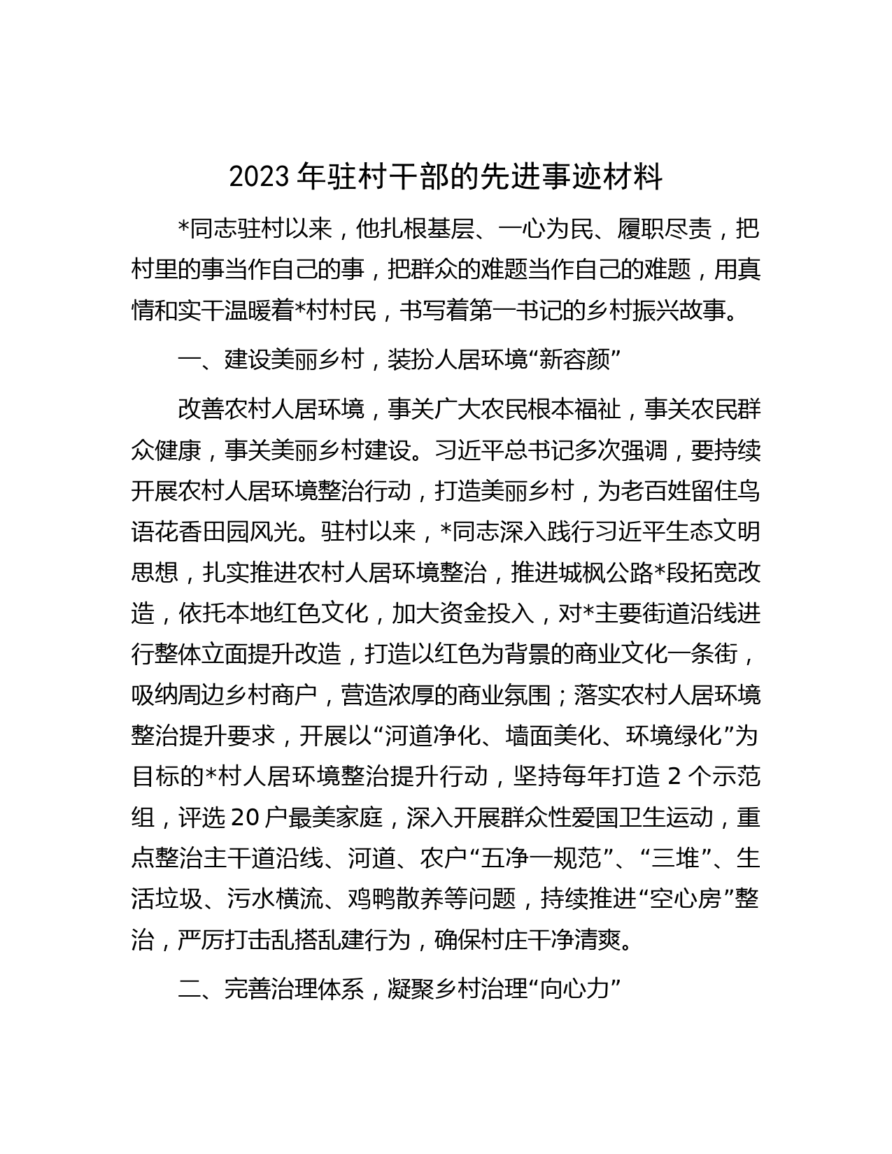 2023年驻村干部的先进事迹材料