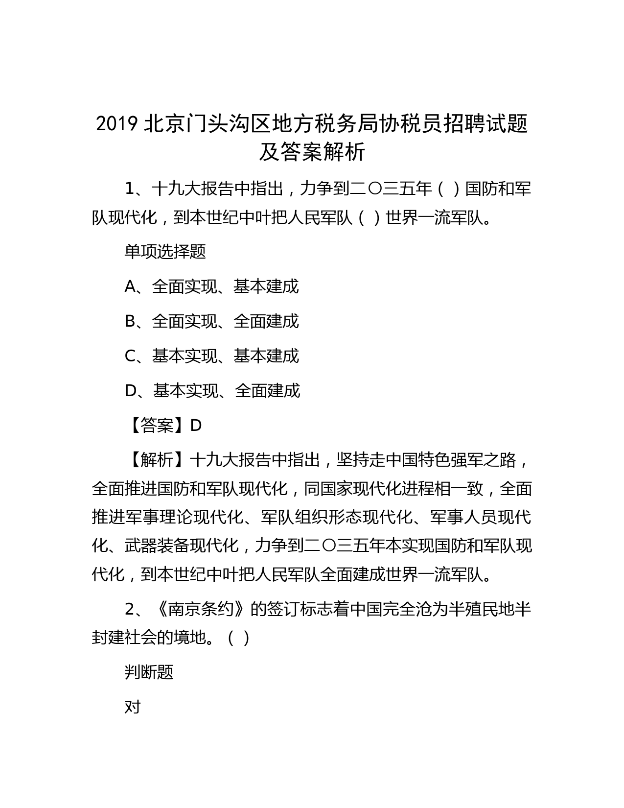 2019北京门头沟区地方税务局协税员招聘试题及答案解析