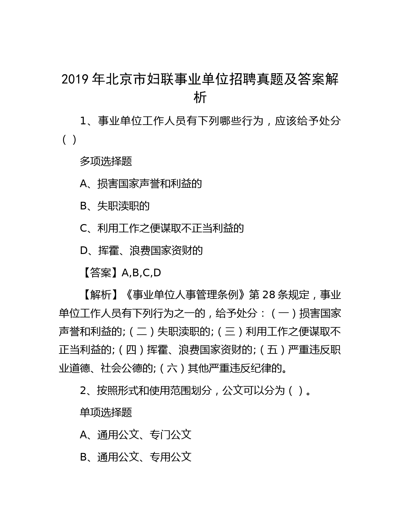 2019年北京市妇联事业单位招聘真题及答案解析